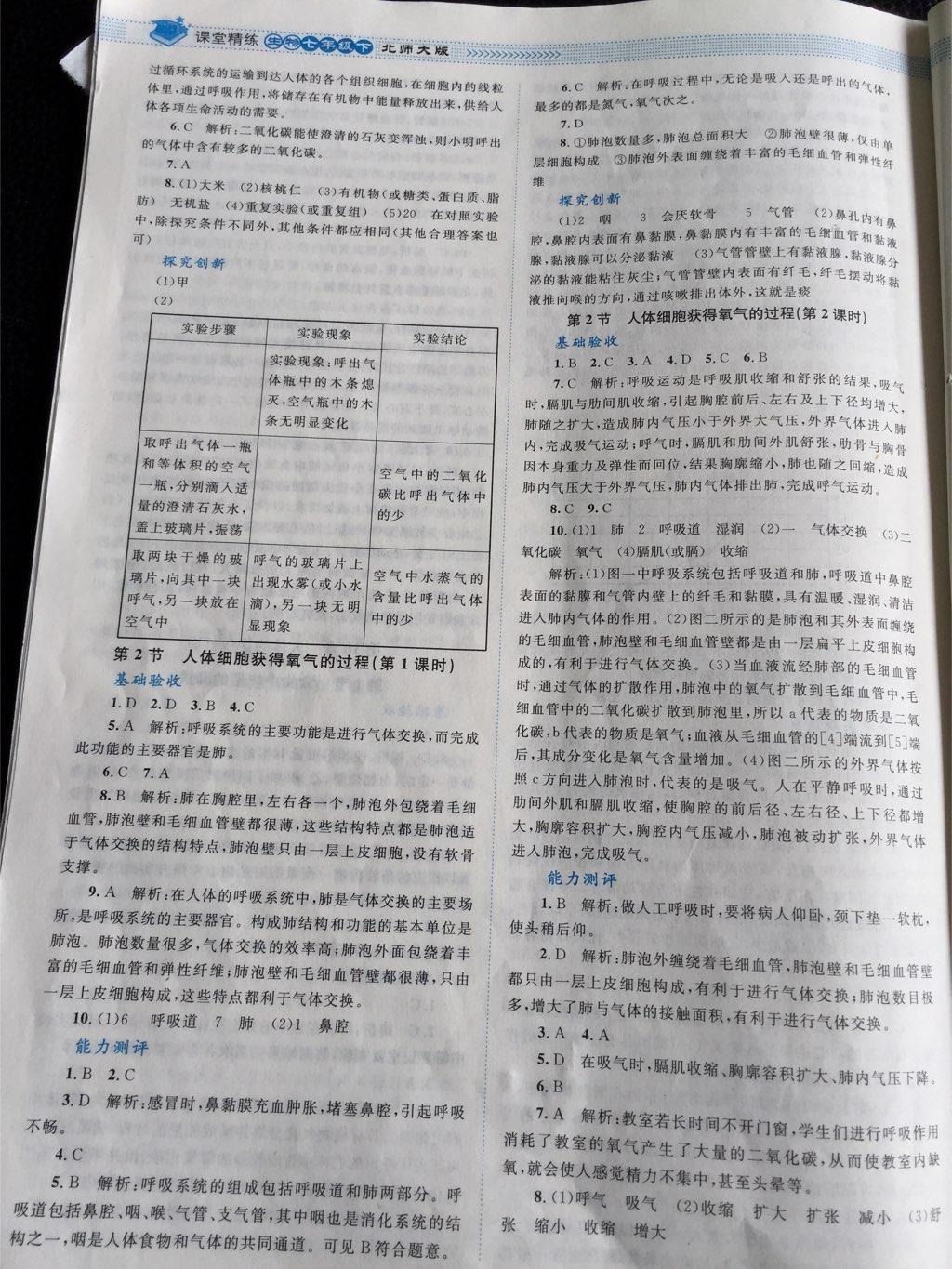 2014年課堂精練七年級生物下冊北師大版 第6頁