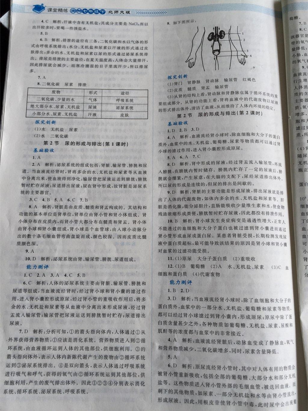 2014年課堂精練七年級(jí)生物下冊(cè)北師大版 第8頁(yè)