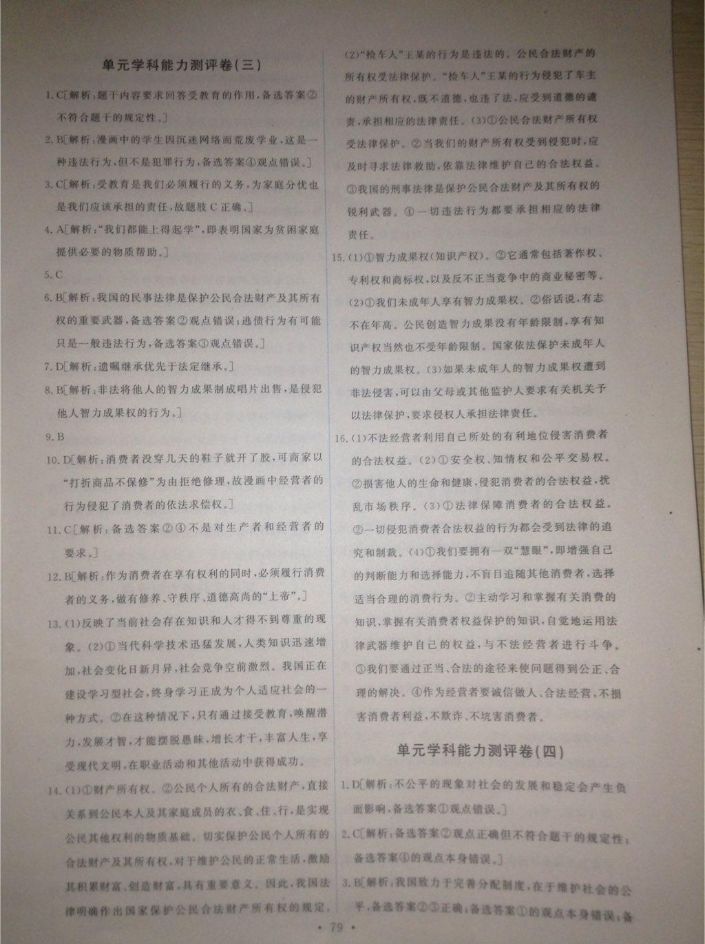 2015年能力培養(yǎng)與測(cè)試八年級(jí)思想品德下冊(cè)人教版 第45頁