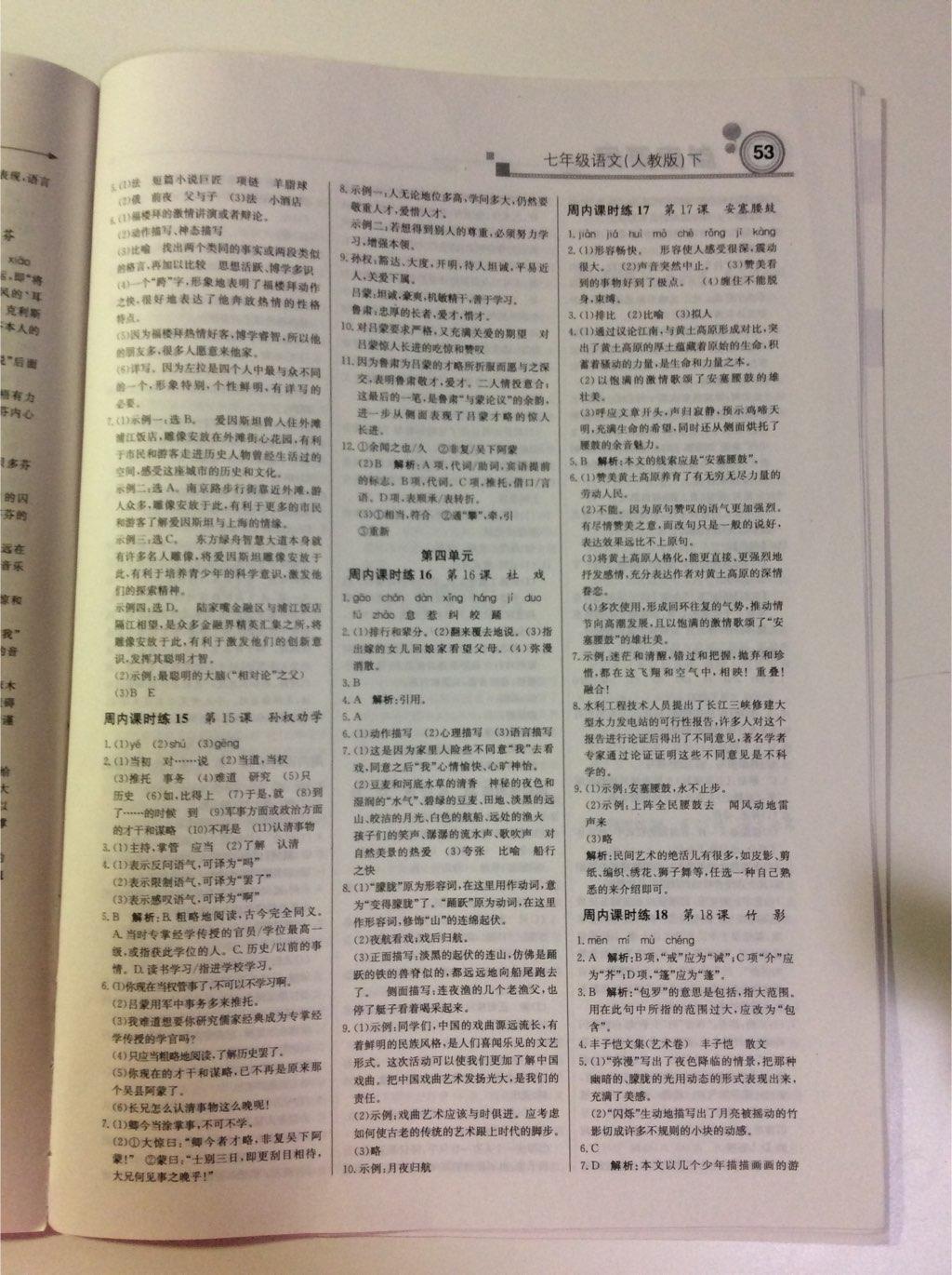 2015年輕巧奪冠周測(cè)月考直通中考七年級(jí)語文下冊(cè)人教版 第21頁