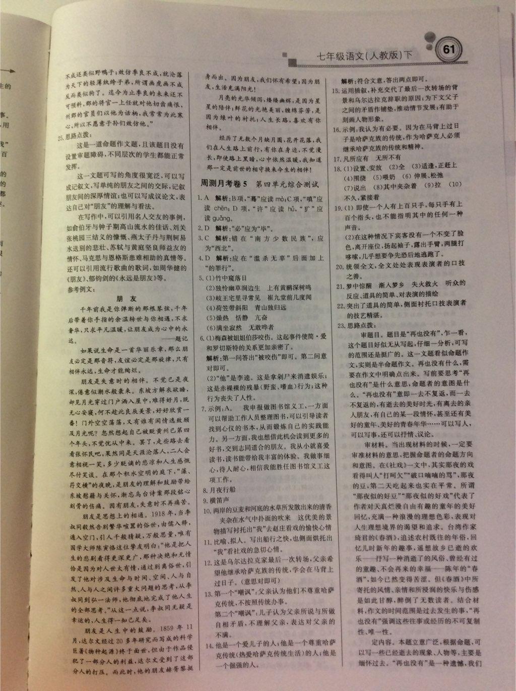 2015年輕巧奪冠周測(cè)月考直通中考七年級(jí)語(yǔ)文下冊(cè)人教版 第29頁(yè)