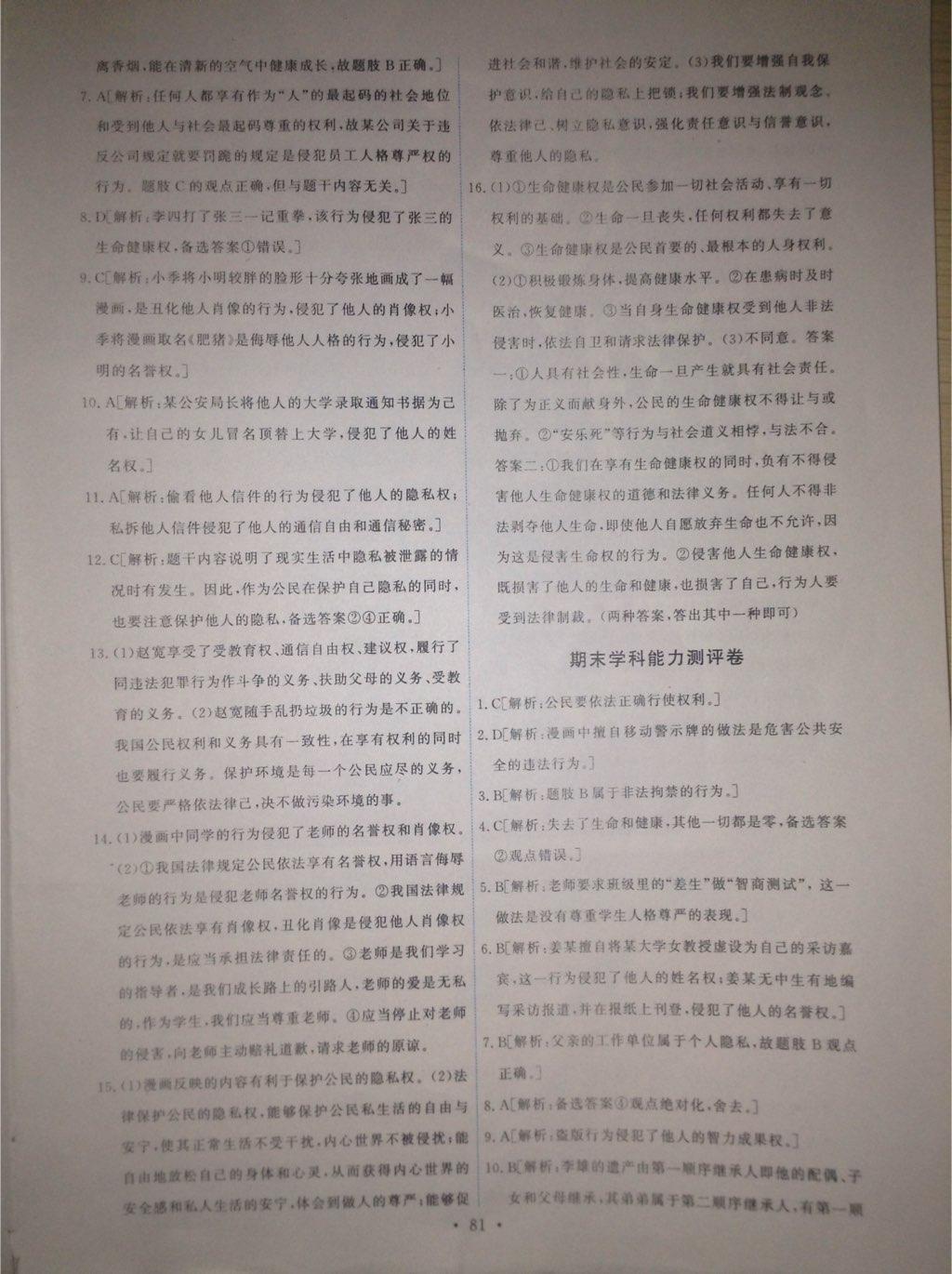 2015年能力培養(yǎng)與測(cè)試八年級(jí)思想品德下冊(cè)人教版 第47頁(yè)