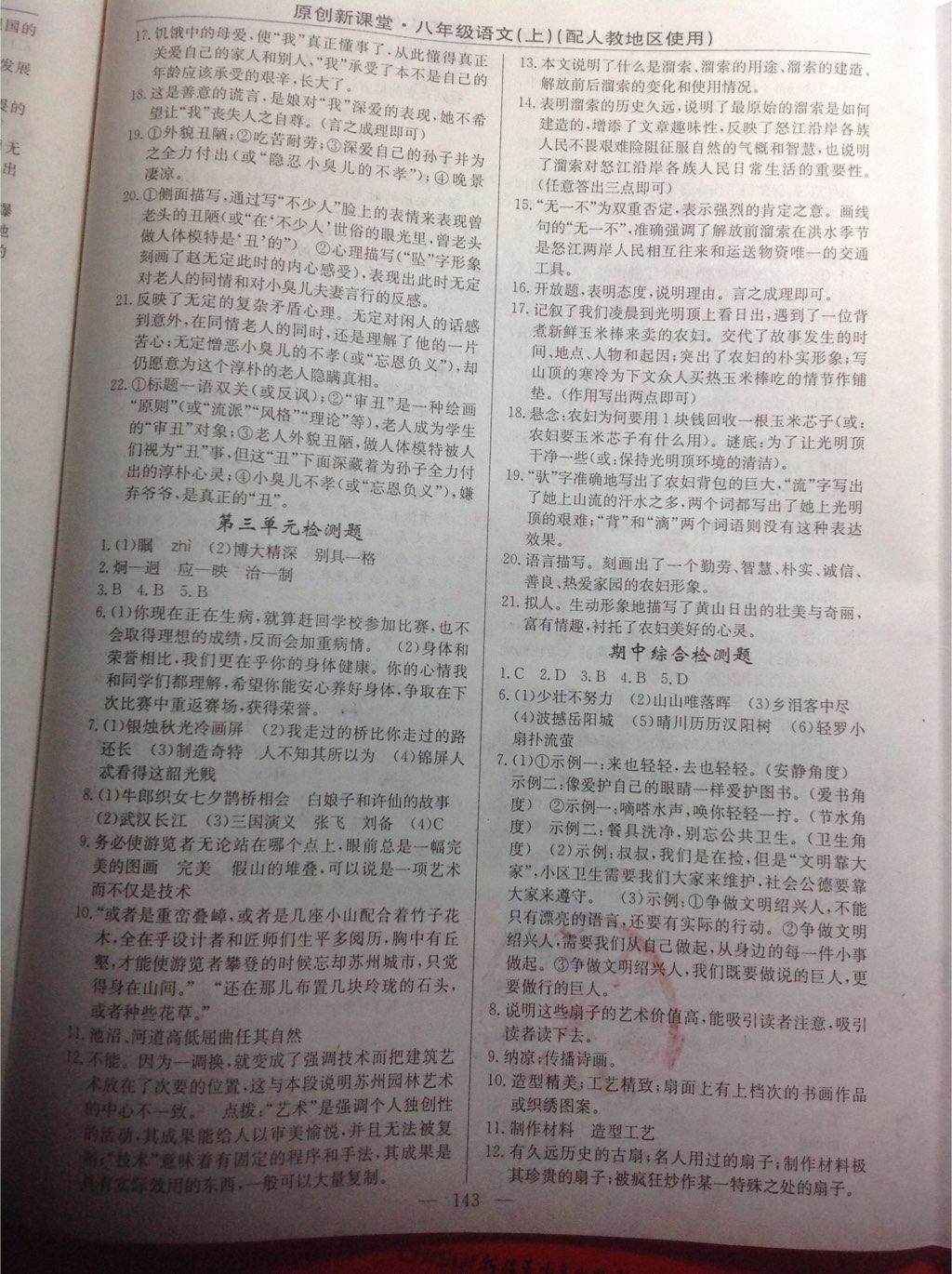 2014年原創(chuàng)新課堂八年級(jí)語(yǔ)文上冊(cè)人教版 第30頁(yè)