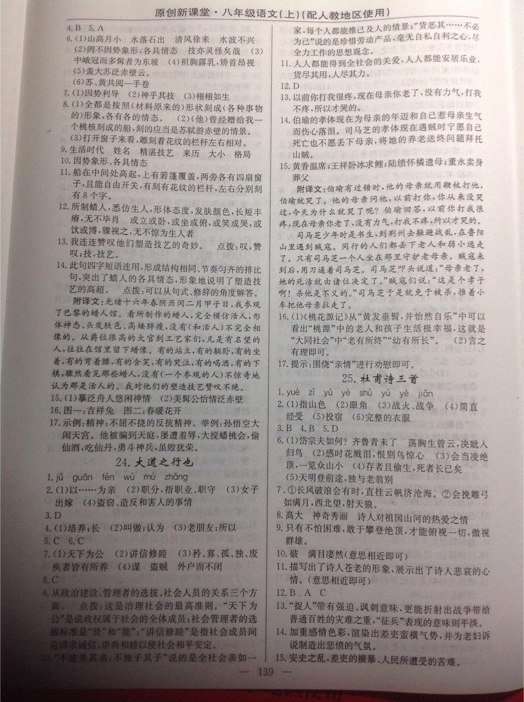 2014年原創(chuàng)新課堂八年級語文上冊人教版 第26頁