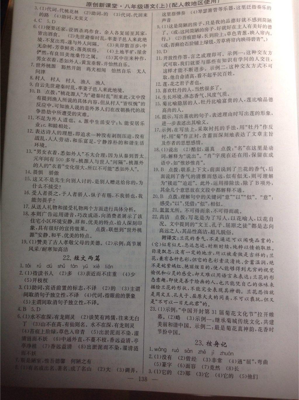 2014年原創(chuàng)新課堂八年級(jí)語文上冊(cè)人教版 第25頁