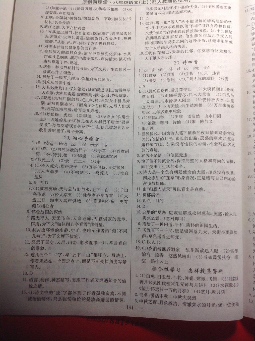 2014年原創(chuàng)新課堂八年級(jí)語(yǔ)文上冊(cè)人教版 第28頁(yè)