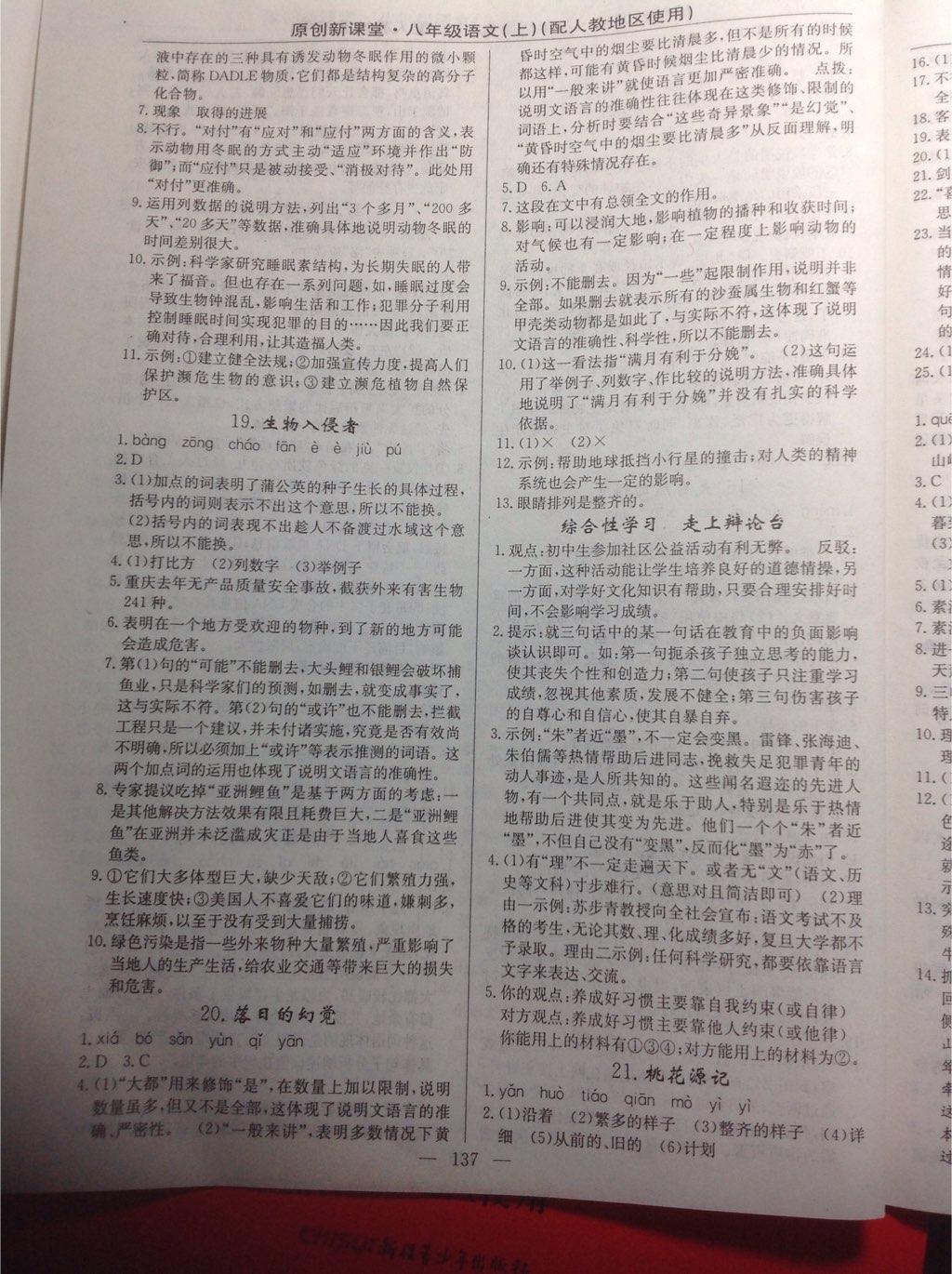 2014年原創(chuàng)新課堂八年級(jí)語(yǔ)文上冊(cè)人教版 第24頁(yè)