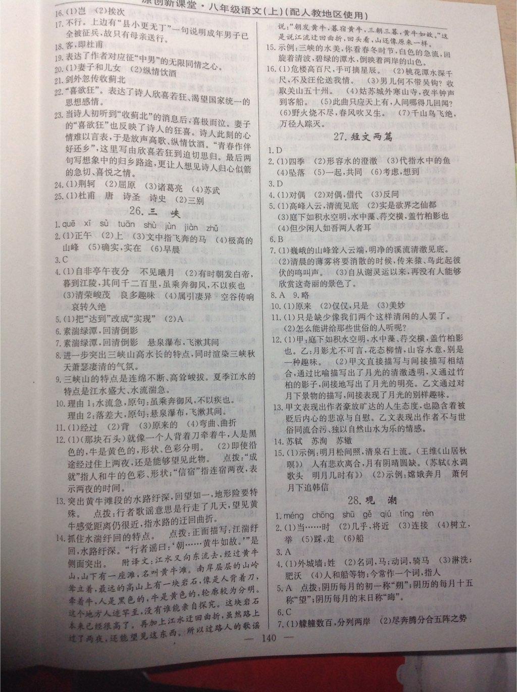 2014年原創(chuàng)新課堂八年級語文上冊人教版 第27頁