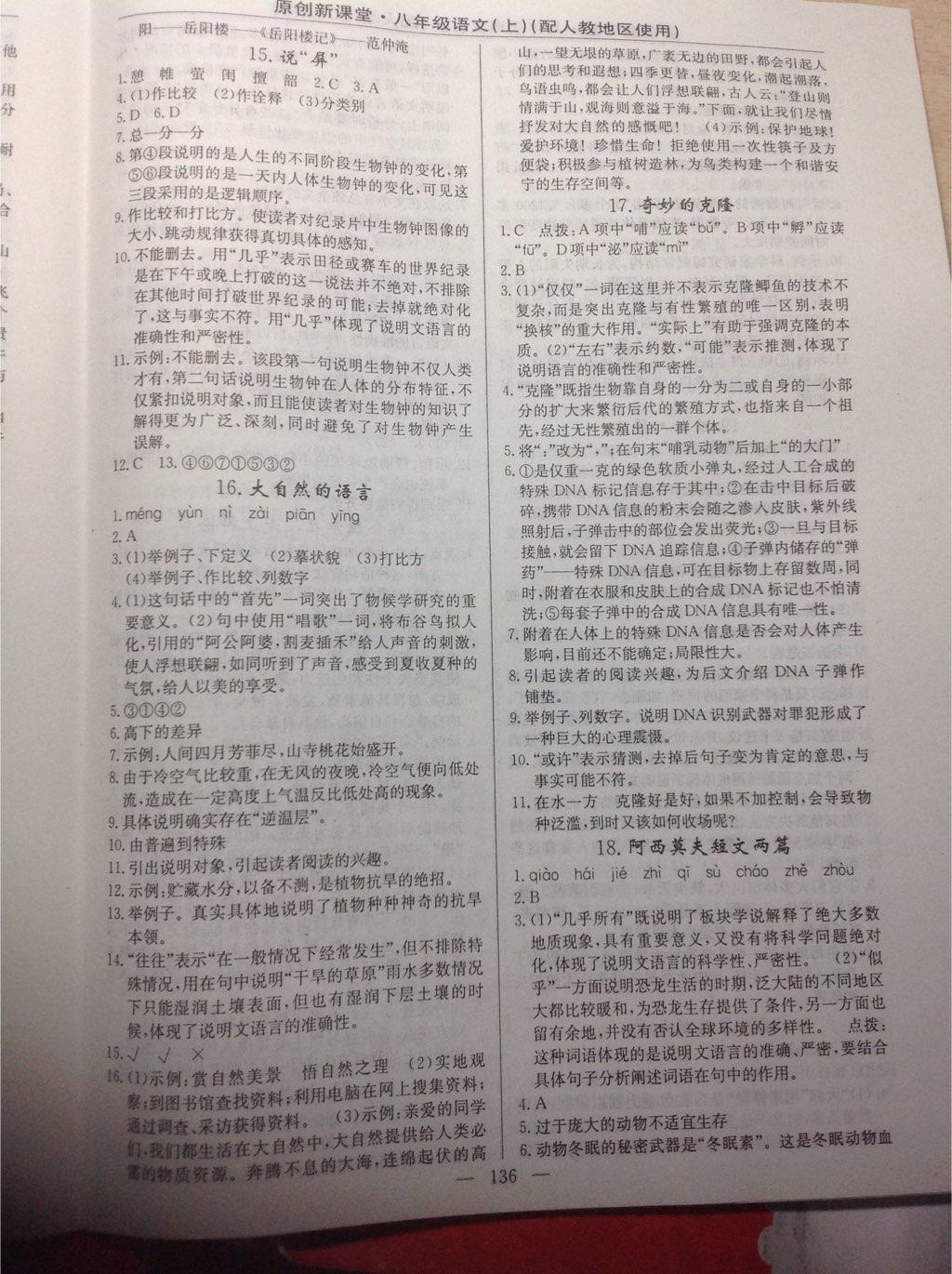 2014年原創(chuàng)新課堂八年級(jí)語(yǔ)文上冊(cè)人教版 第23頁(yè)