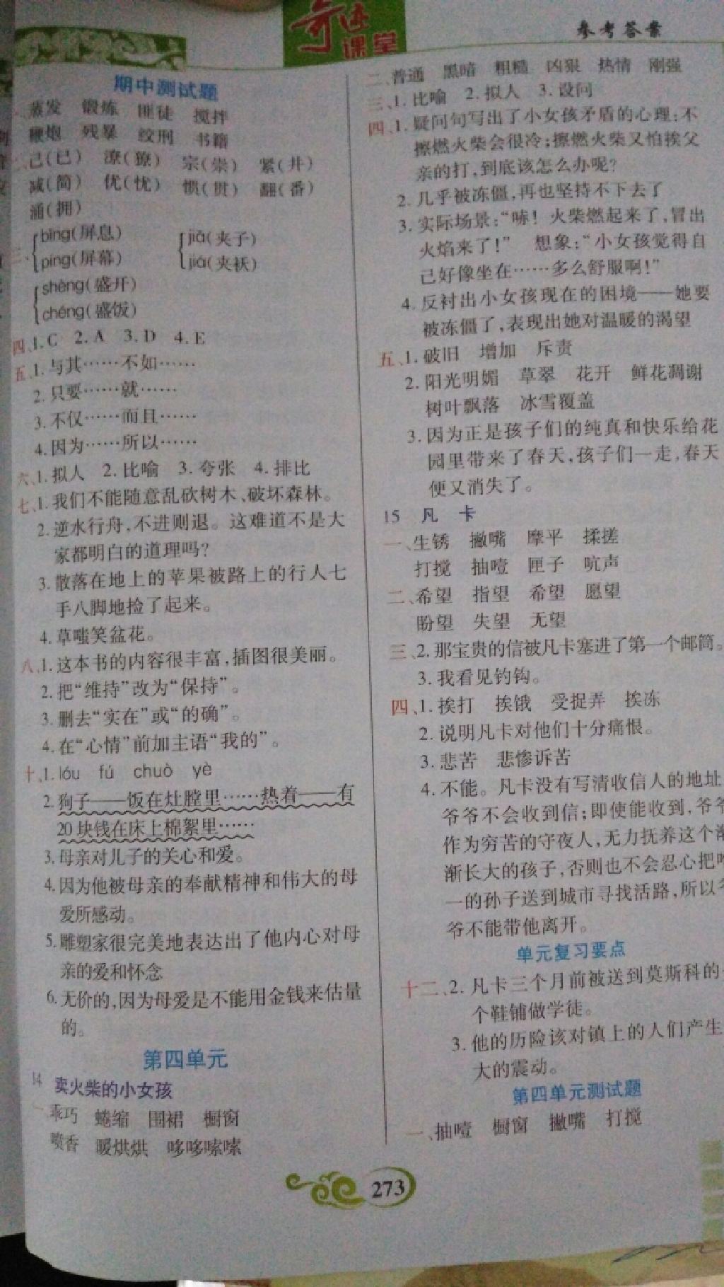 2015年奇跡課堂六年級(jí)語(yǔ)文下冊(cè)人教版新疆專版 第4頁(yè)