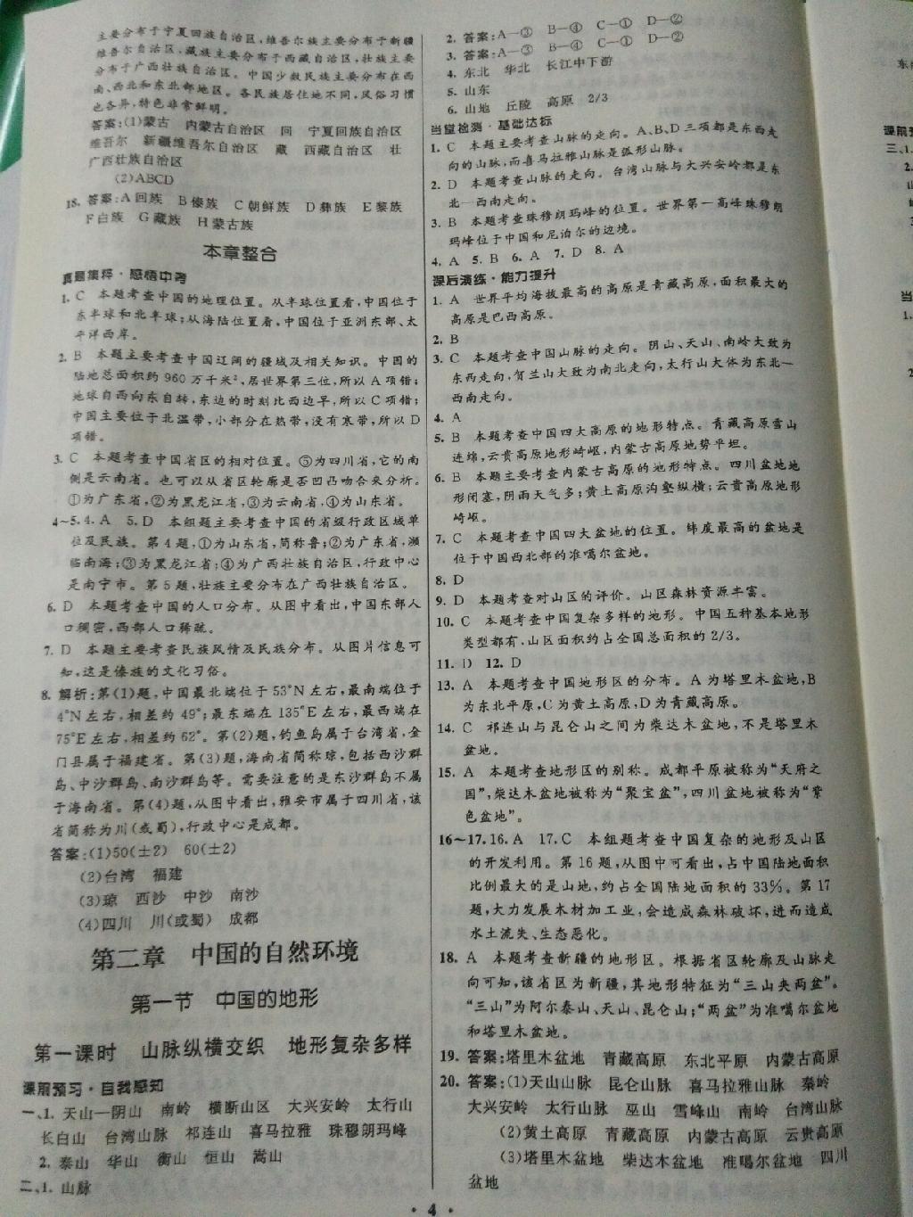 2014年初中同步測控全優(yōu)設(shè)計(jì)八年級地理上冊湘教版 第4頁