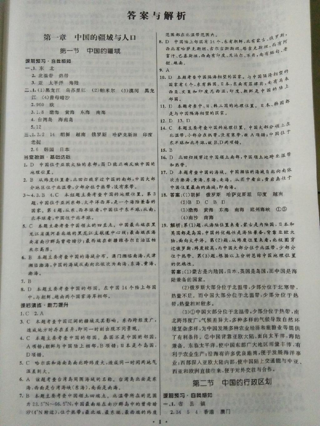 2014年初中同步測控全優(yōu)設計八年級地理上冊湘教版 第1頁