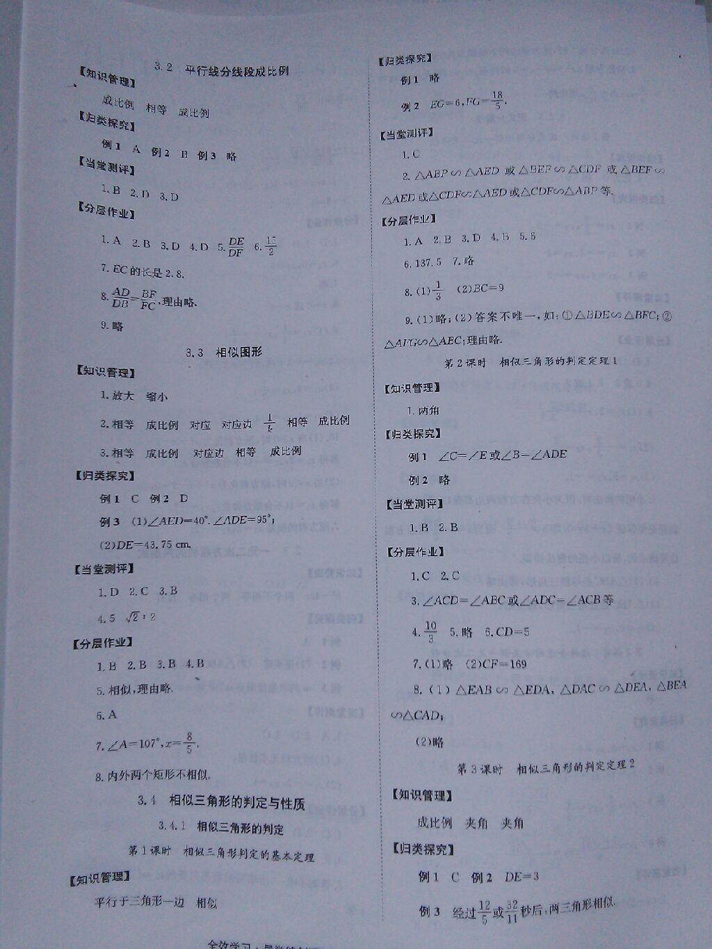 2014年全效學(xué)習(xí)九年級數(shù)學(xué)上冊湘教版 第8頁