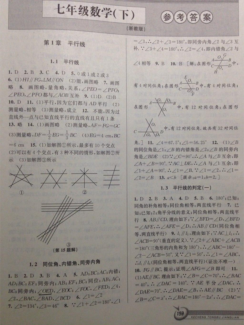 2015年教与学课程同步讲练七年级数学下册浙教版 第17页