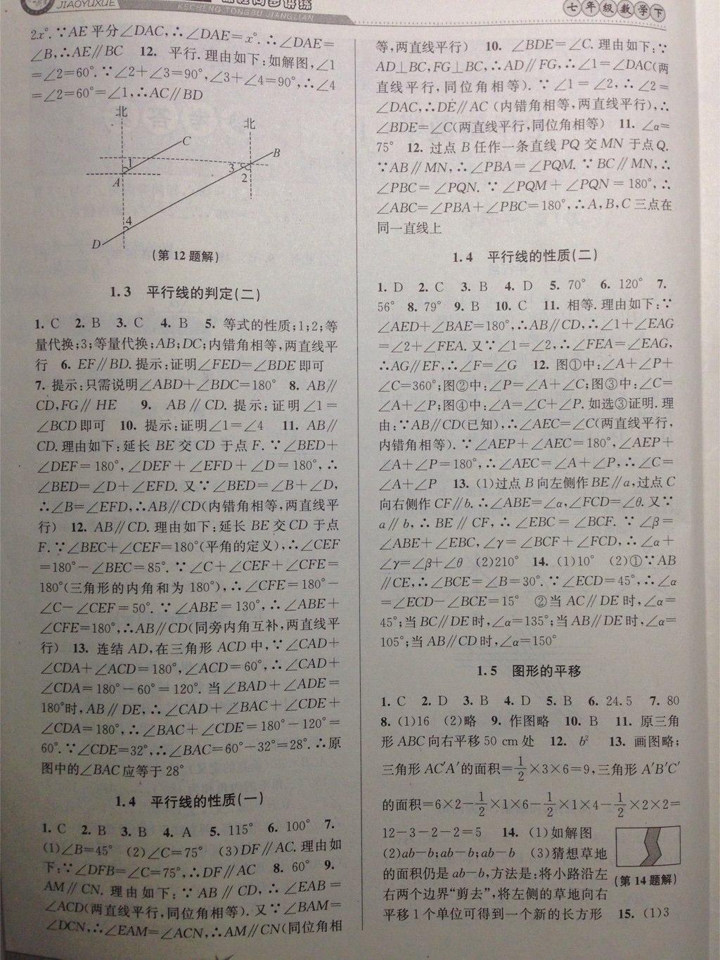 2015年教與學(xué)課程同步講練七年級(jí)數(shù)學(xué)下冊(cè)浙教版 第18頁(yè)