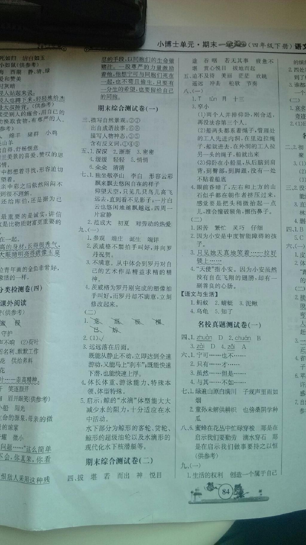 2015年世紀金榜小博士單元期末一卷通四年級語文下冊 第8頁