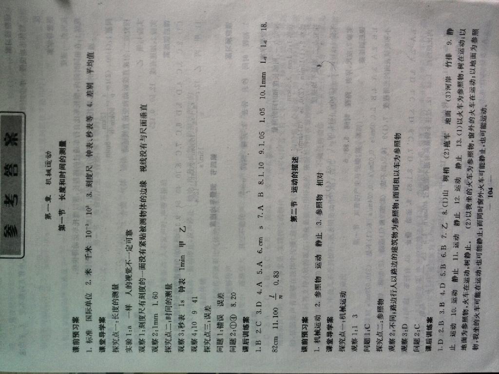 2014年名校課堂內(nèi)外八年級(jí)物理上冊(cè)人教版希望出版社 第1頁(yè)