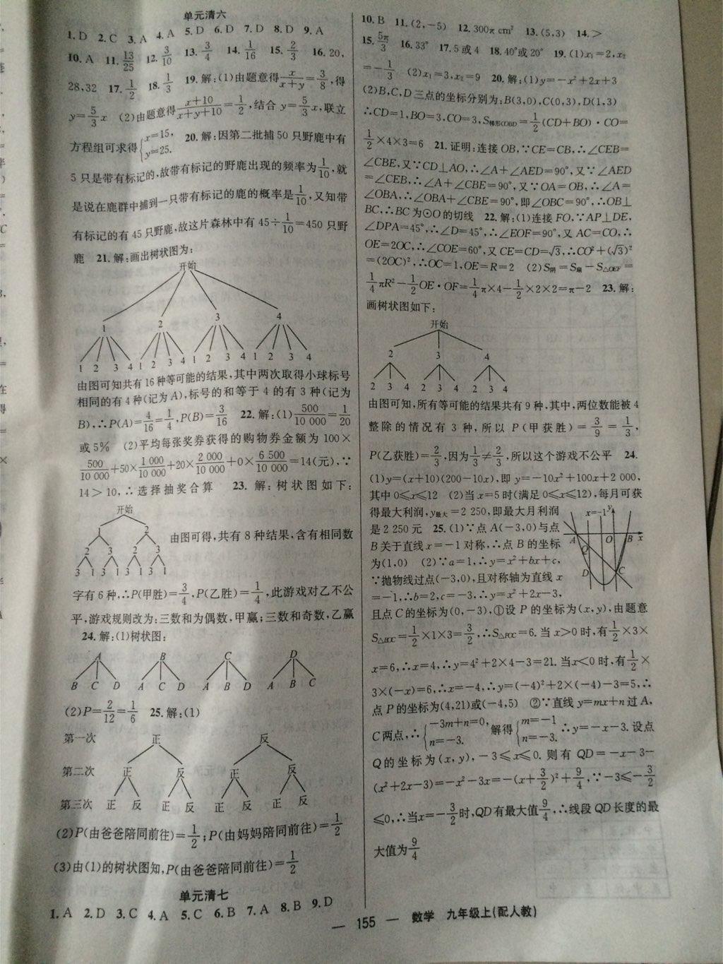 2014年四清导航九年级数学上册人教版 第20页