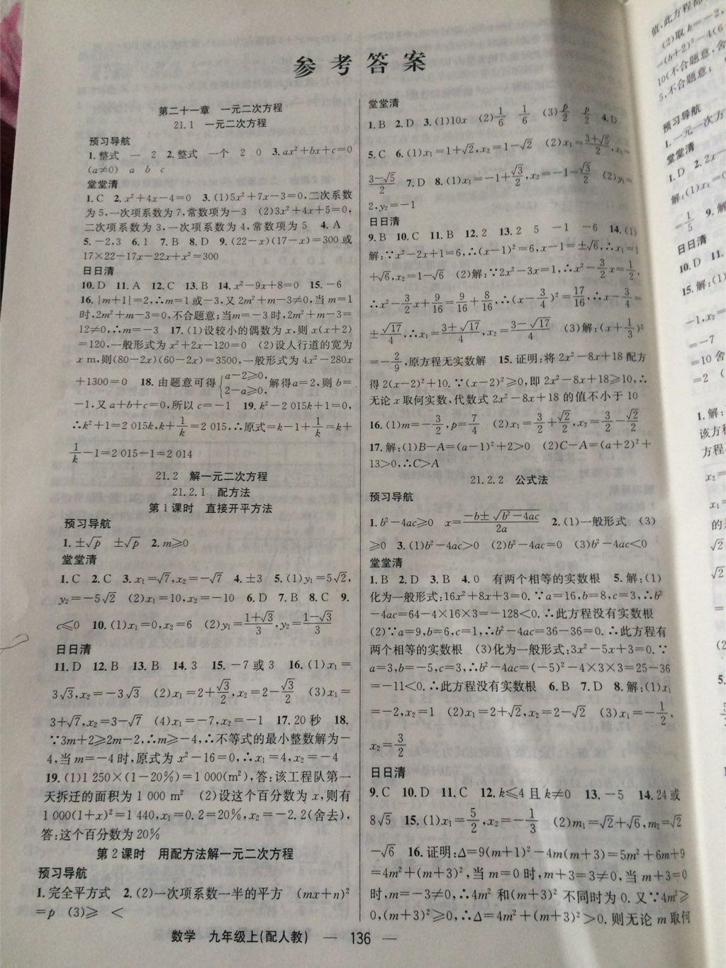 2014年四清導(dǎo)航九年級數(shù)學(xué)上冊人教版 第1頁