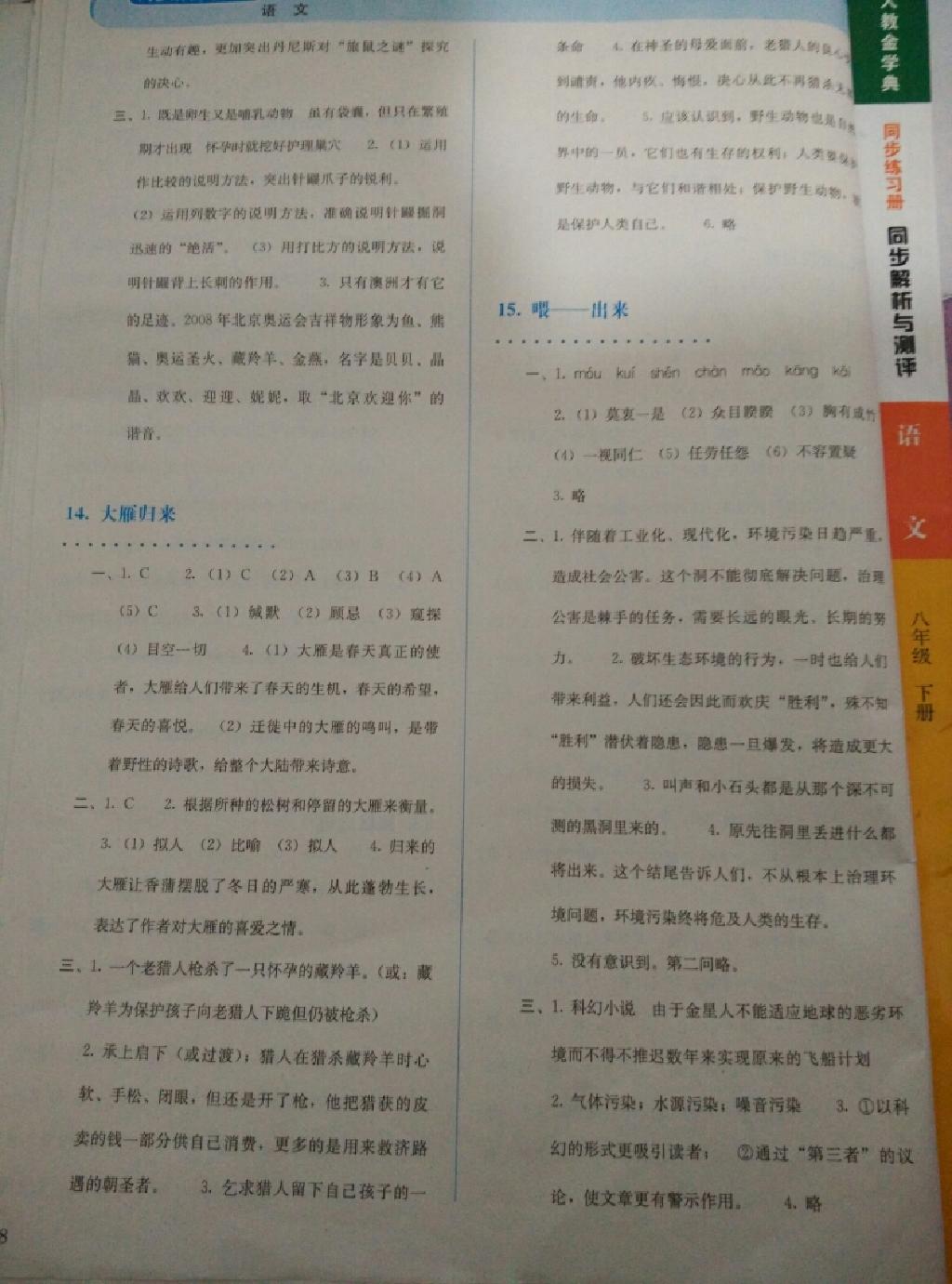 2015年人教金学典同步解析与测评八年级语文下册人教版 第69页