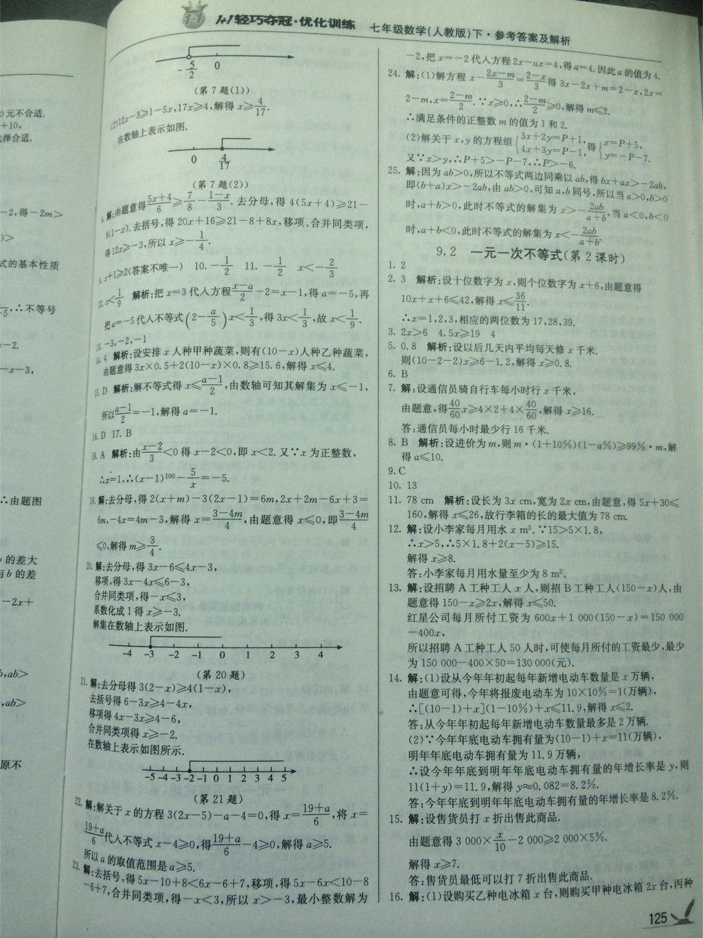 2015年1加1轻巧夺冠优化训练七年级数学下册人教版银版 第33页