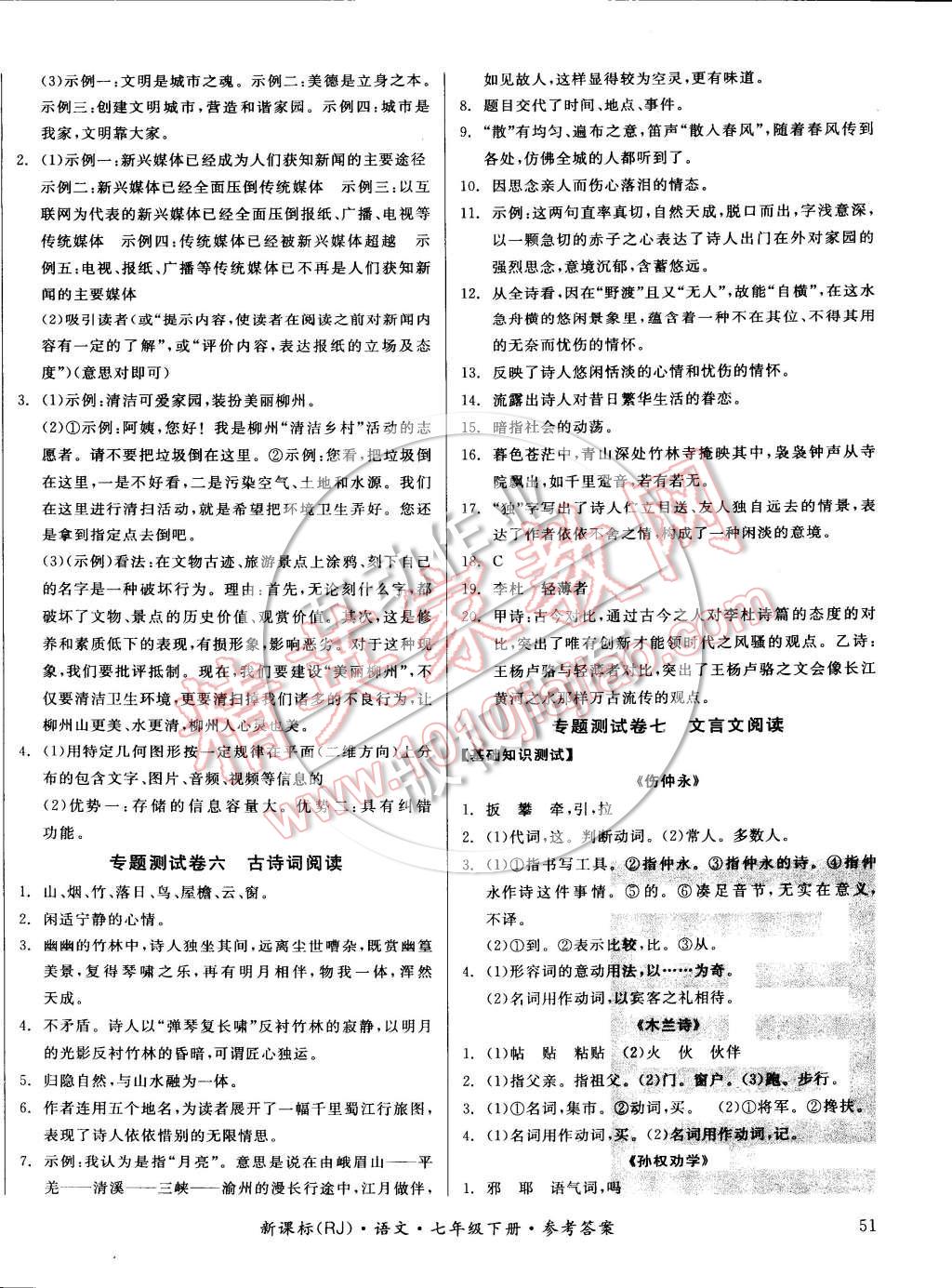 2015年全品小復(fù)習(xí)七年級語文下冊人教版 第30頁