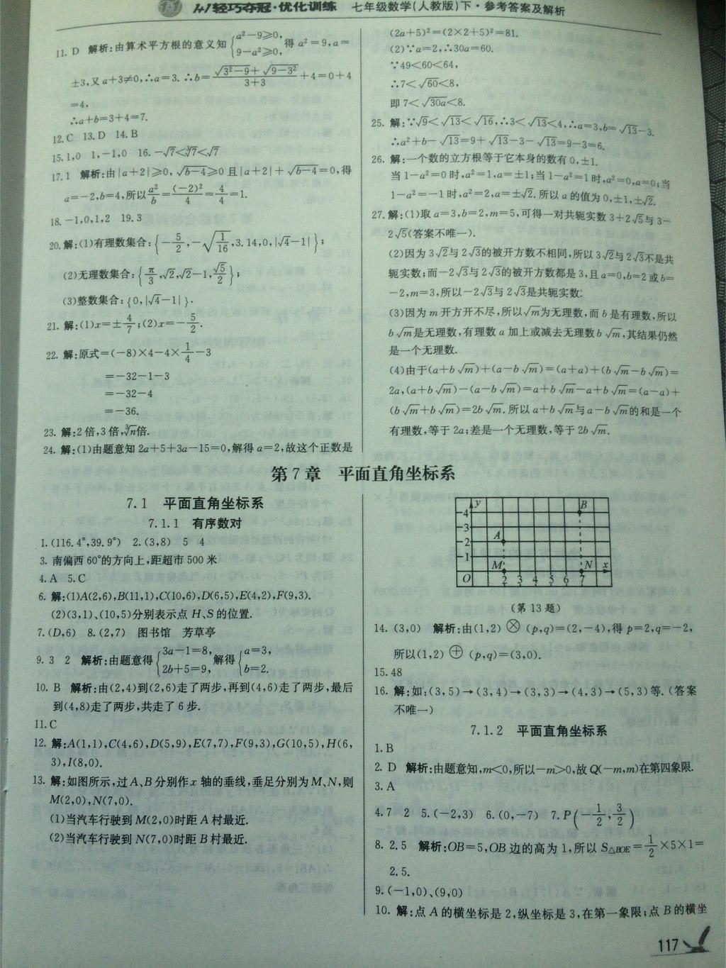 2015年1加1轻巧夺冠优化训练七年级数学下册人教版银版 第25页