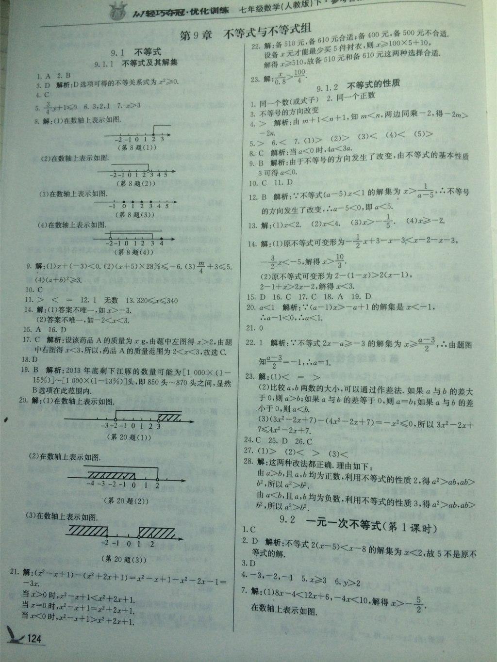 2015年1加1轻巧夺冠优化训练七年级数学下册人教版银版 第32页