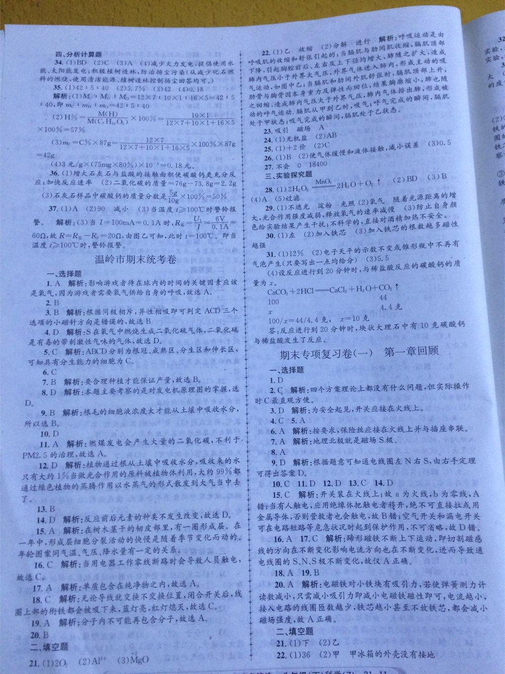 2015年孟建平各地期末試卷精選八年級(jí)科學(xué)下冊(cè)浙教版 第11頁(yè)