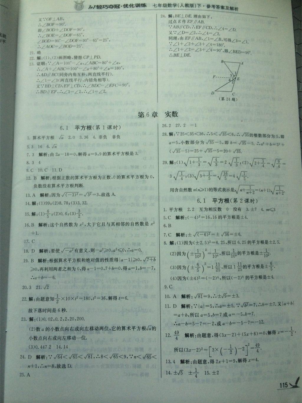 2015年1加1轻巧夺冠优化训练七年级数学下册人教版银版 第23页