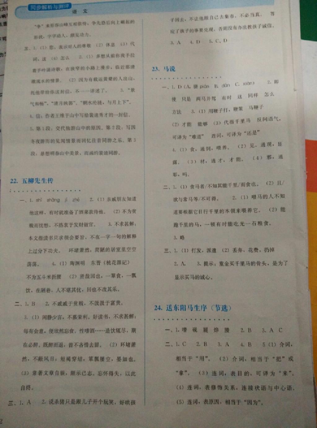 2015年人教金學(xué)典同步解析與測(cè)評(píng)八年級(jí)語(yǔ)文下冊(cè)人教版 第73頁(yè)