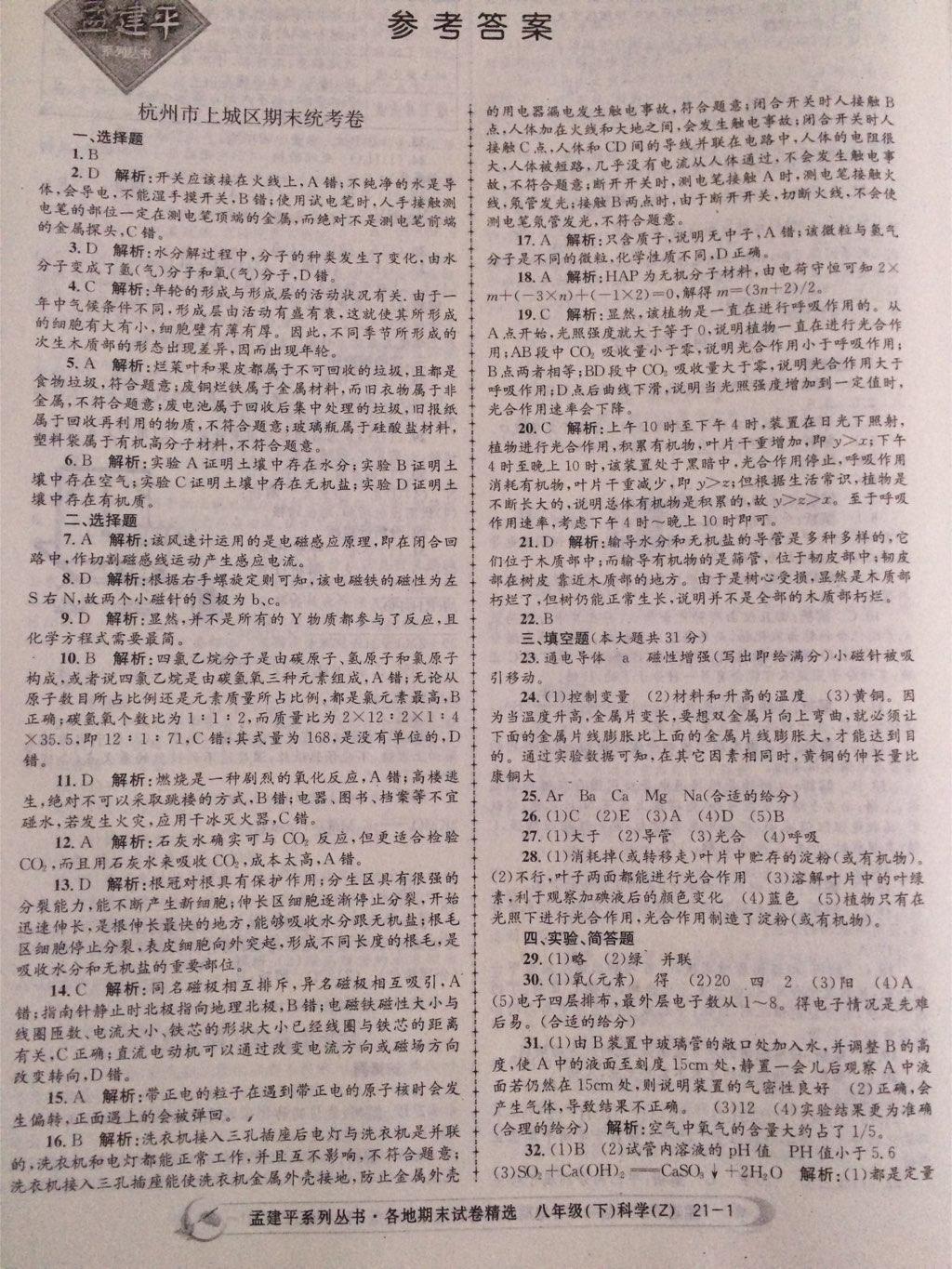 2015年孟建平各地期末試卷精選八年級科學(xué)下冊浙教版 第1頁