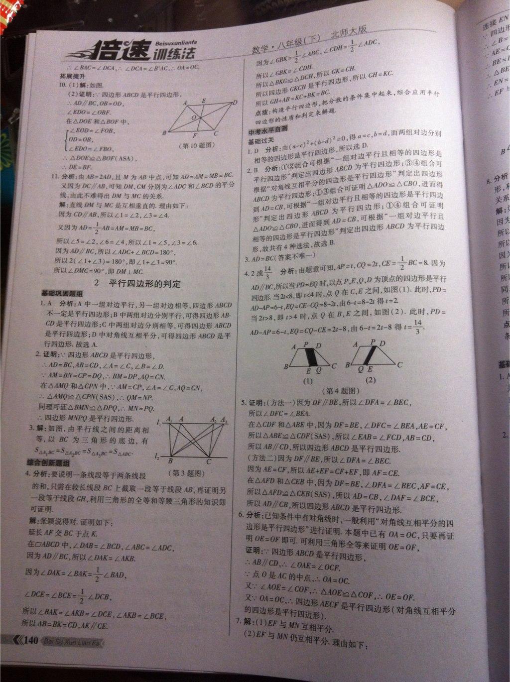 2015年倍速训练法八年级数学下册北师大版 第25页