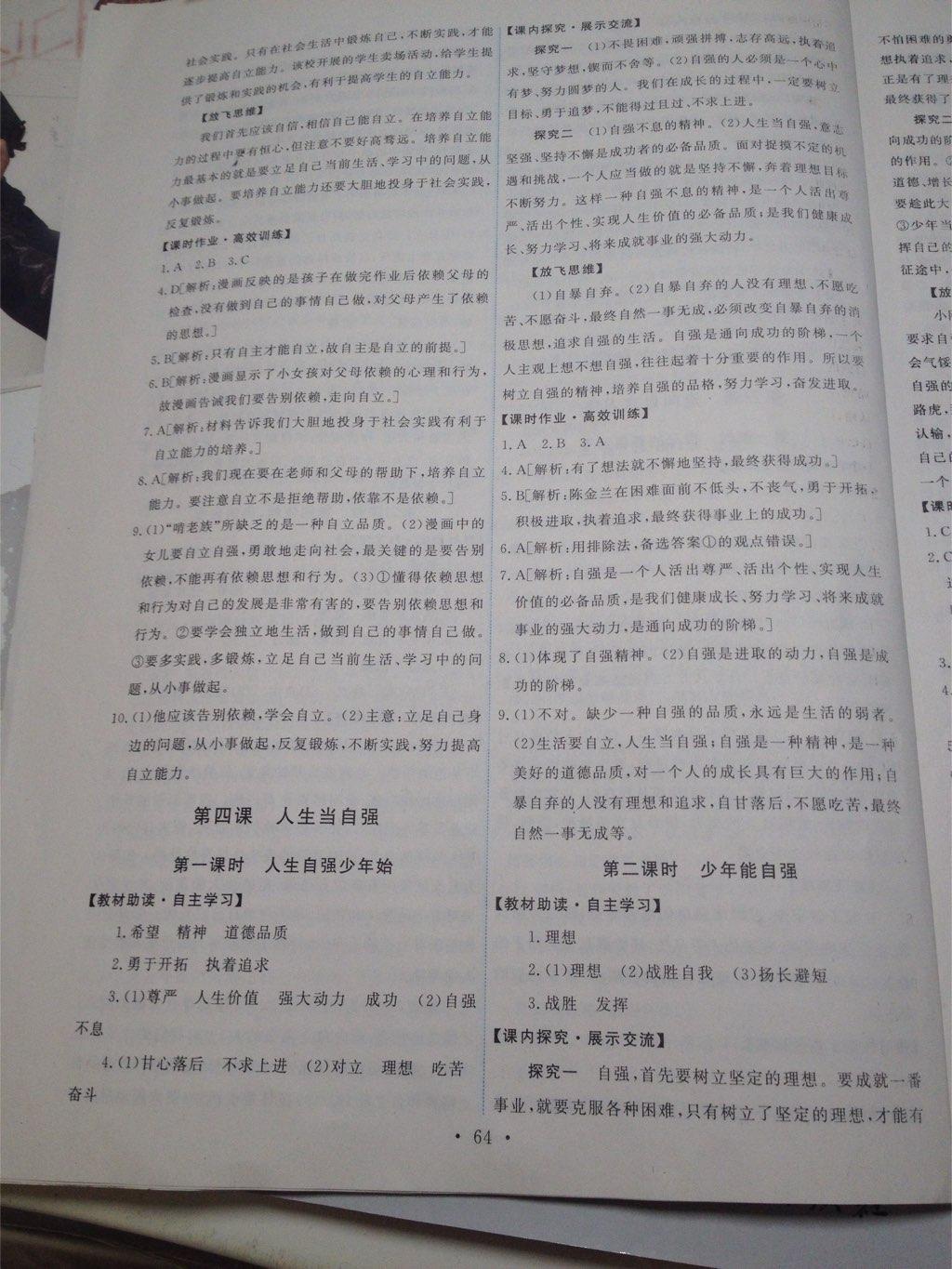 2015年能力培養(yǎng)與測試七年級(jí)思想品德下冊(cè)人教版 第38頁