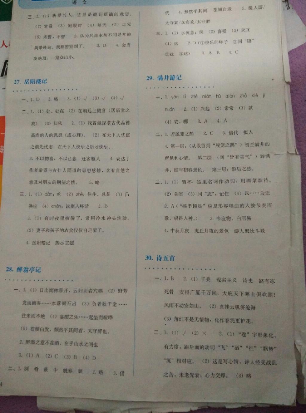 2015年人教金学典同步解析与测评八年级语文下册人教版 第75页