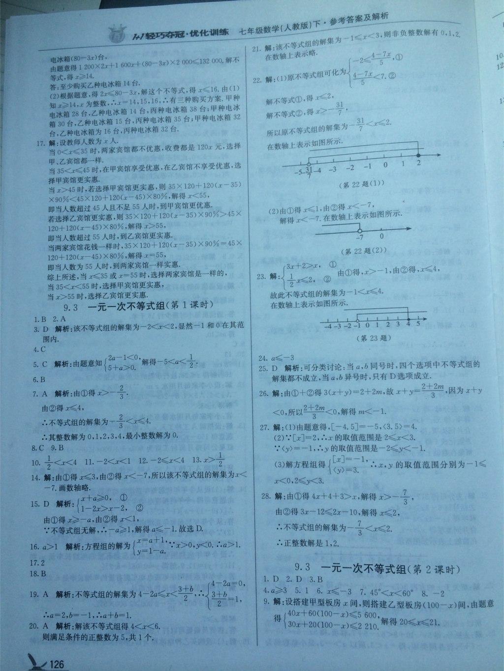 2015年1加1輕巧奪冠優(yōu)化訓(xùn)練七年級數(shù)學(xué)下冊人教版銀版 第34頁