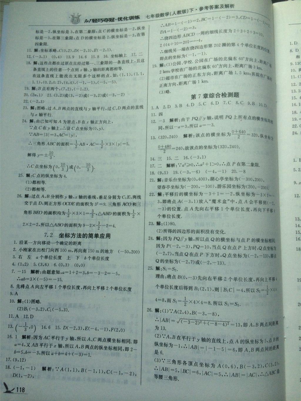 2015年1加1轻巧夺冠优化训练七年级数学下册人教版银版 第26页