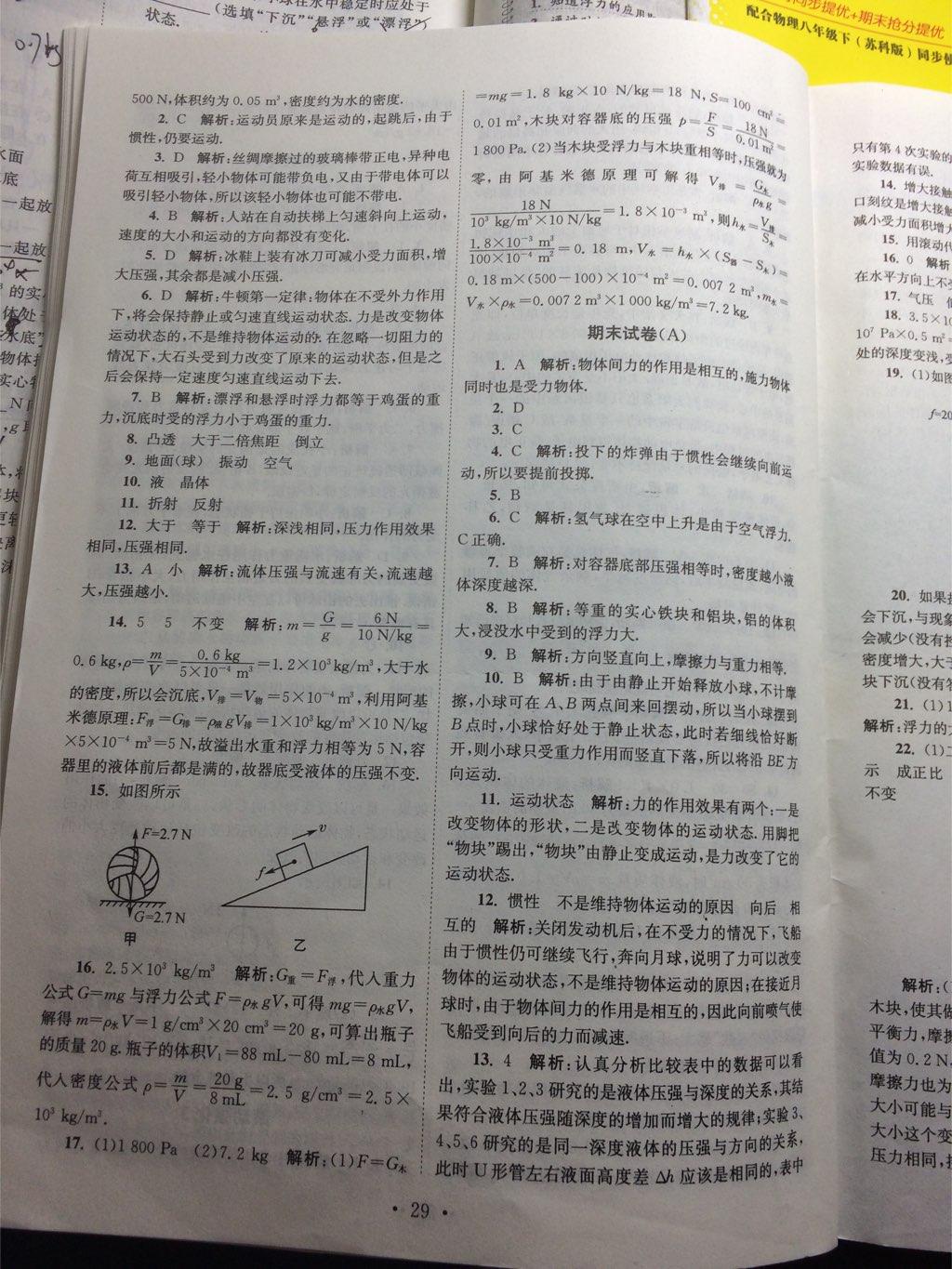 2015年初中物理小题狂做八年级下册苏科版提优版 第29页