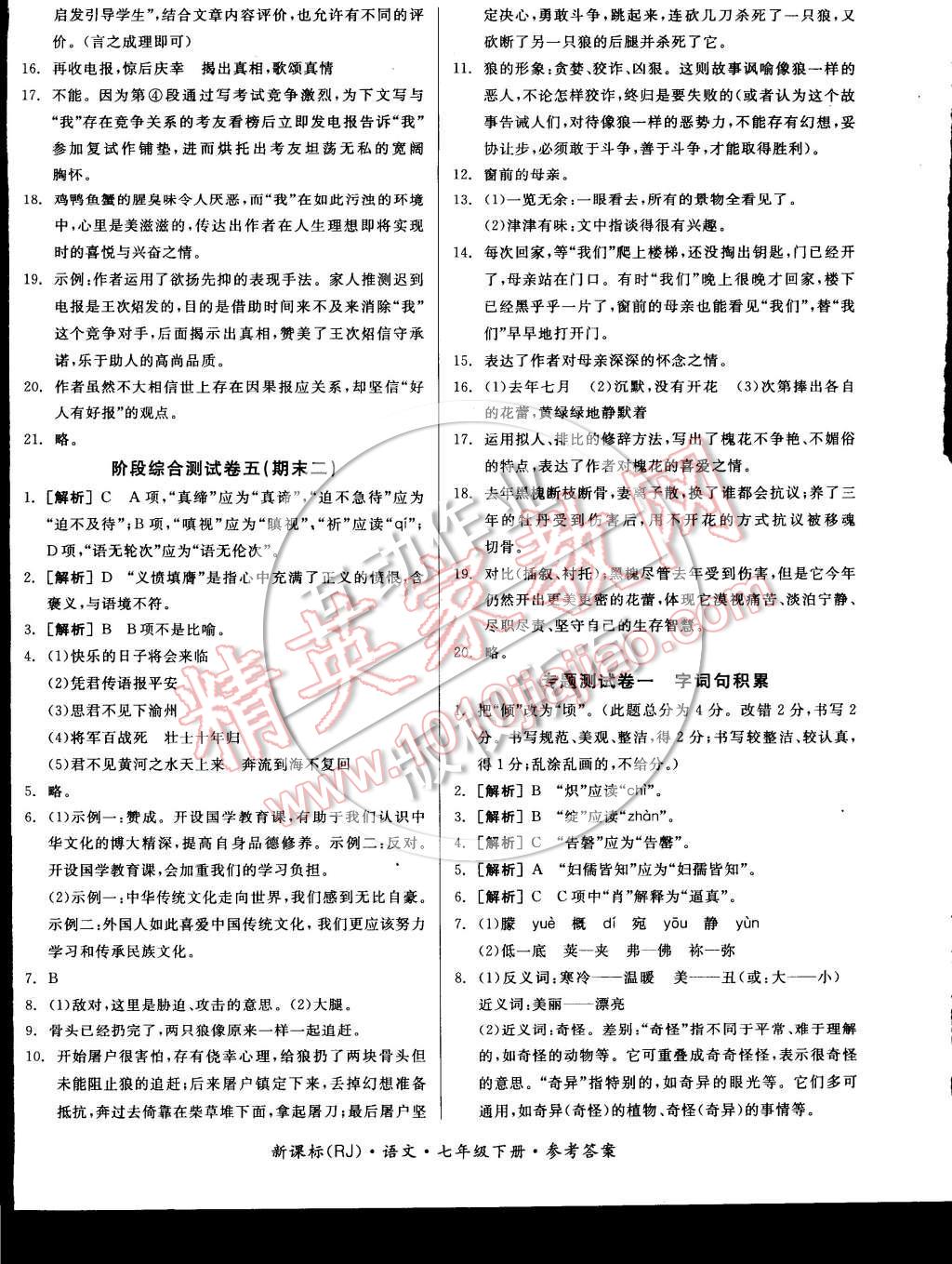 2015年全品小复习七年级语文下册人教版 第28页