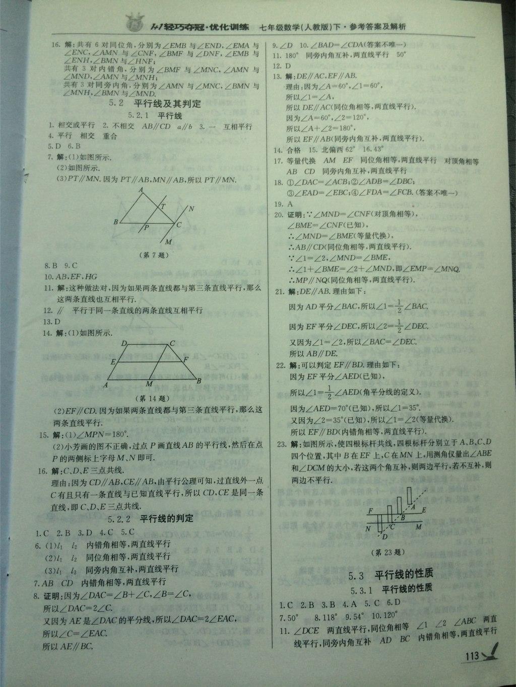 2015年1加1轻巧夺冠优化训练七年级数学下册人教版银版 第21页