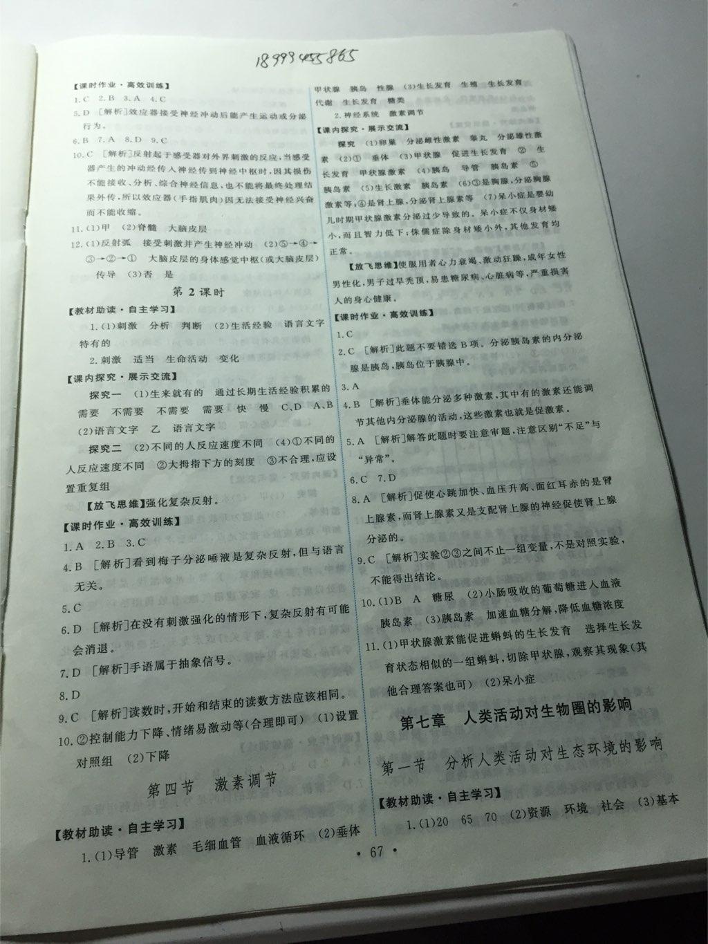 2015年能力培養(yǎng)與測試七年級生物學(xué)下冊人教版 第21頁