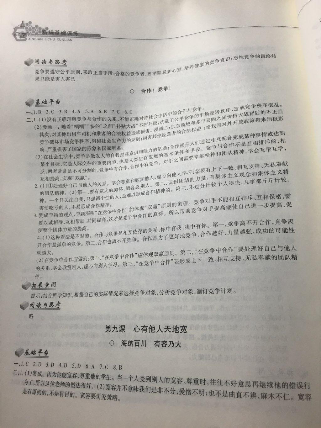 2014年新編基礎(chǔ)訓(xùn)練八年級(jí)思想品德上冊(cè)人教版 第10頁(yè)