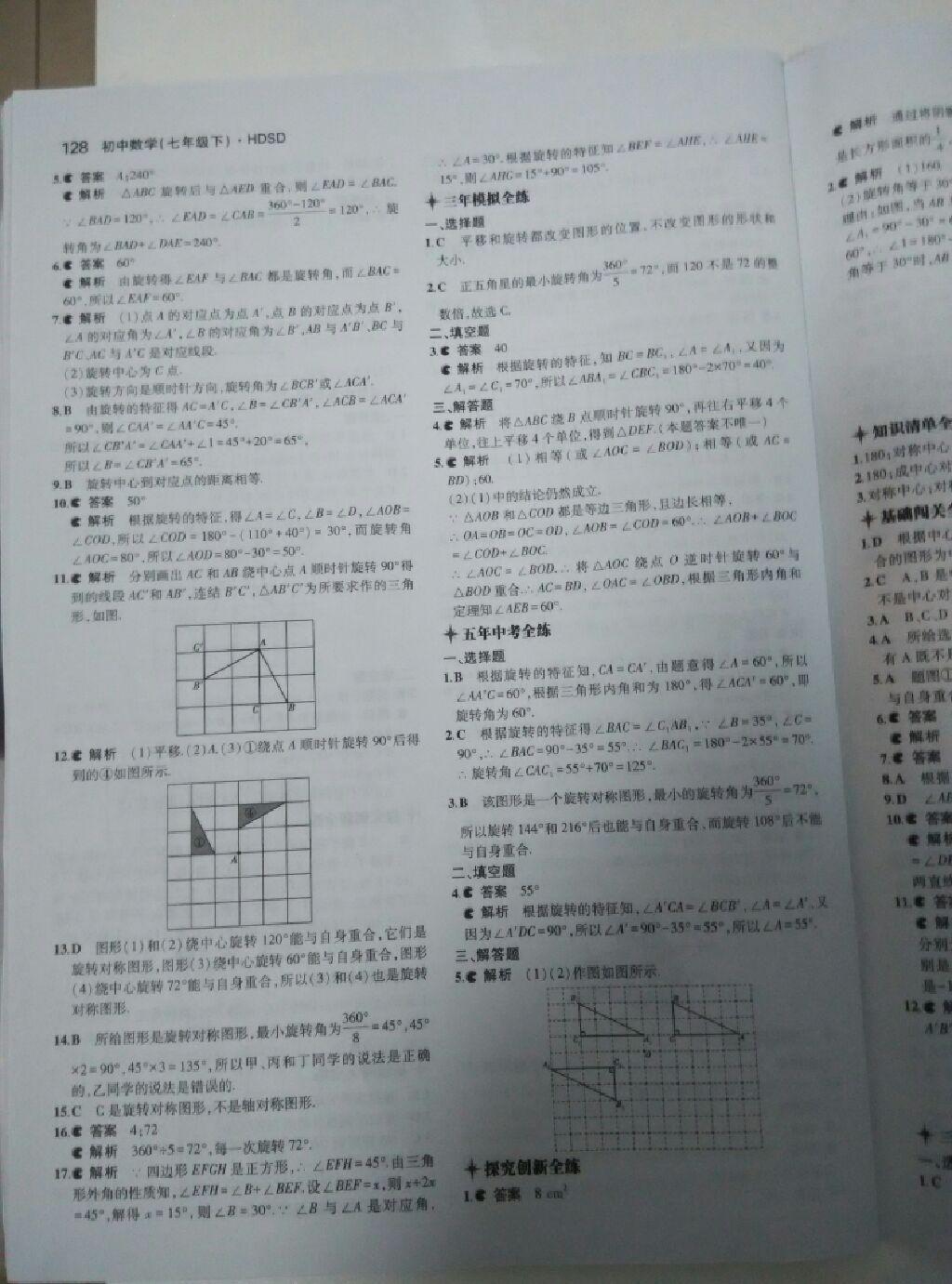 2015年5年中考3年模擬初中數(shù)學(xué)七年級下冊華師大版 第67頁