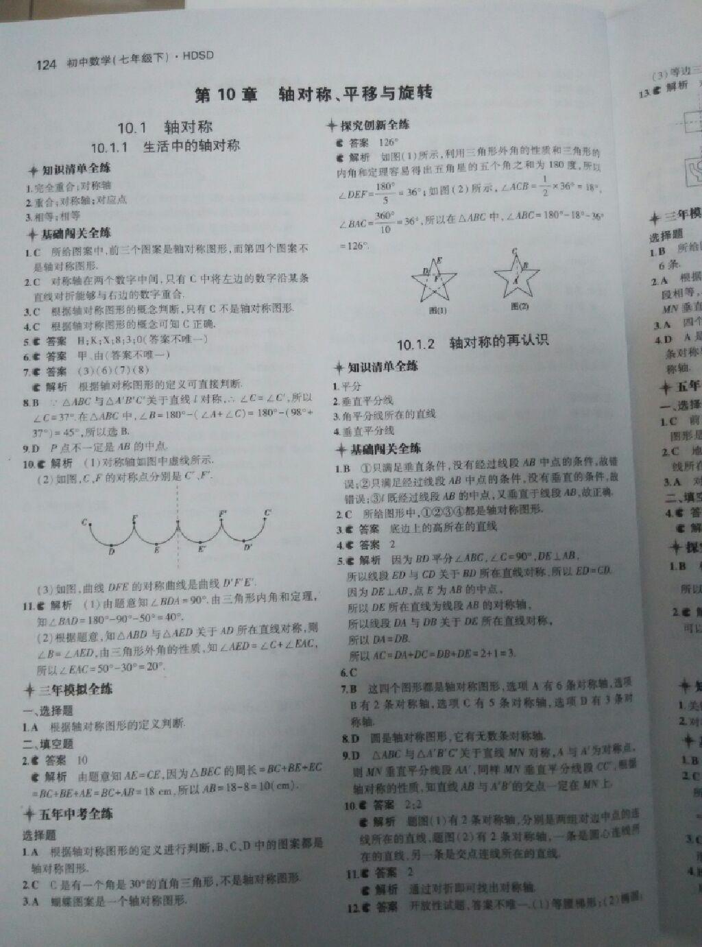 2015年5年中考3年模擬初中數(shù)學(xué)七年級(jí)下冊(cè)華師大版 第63頁