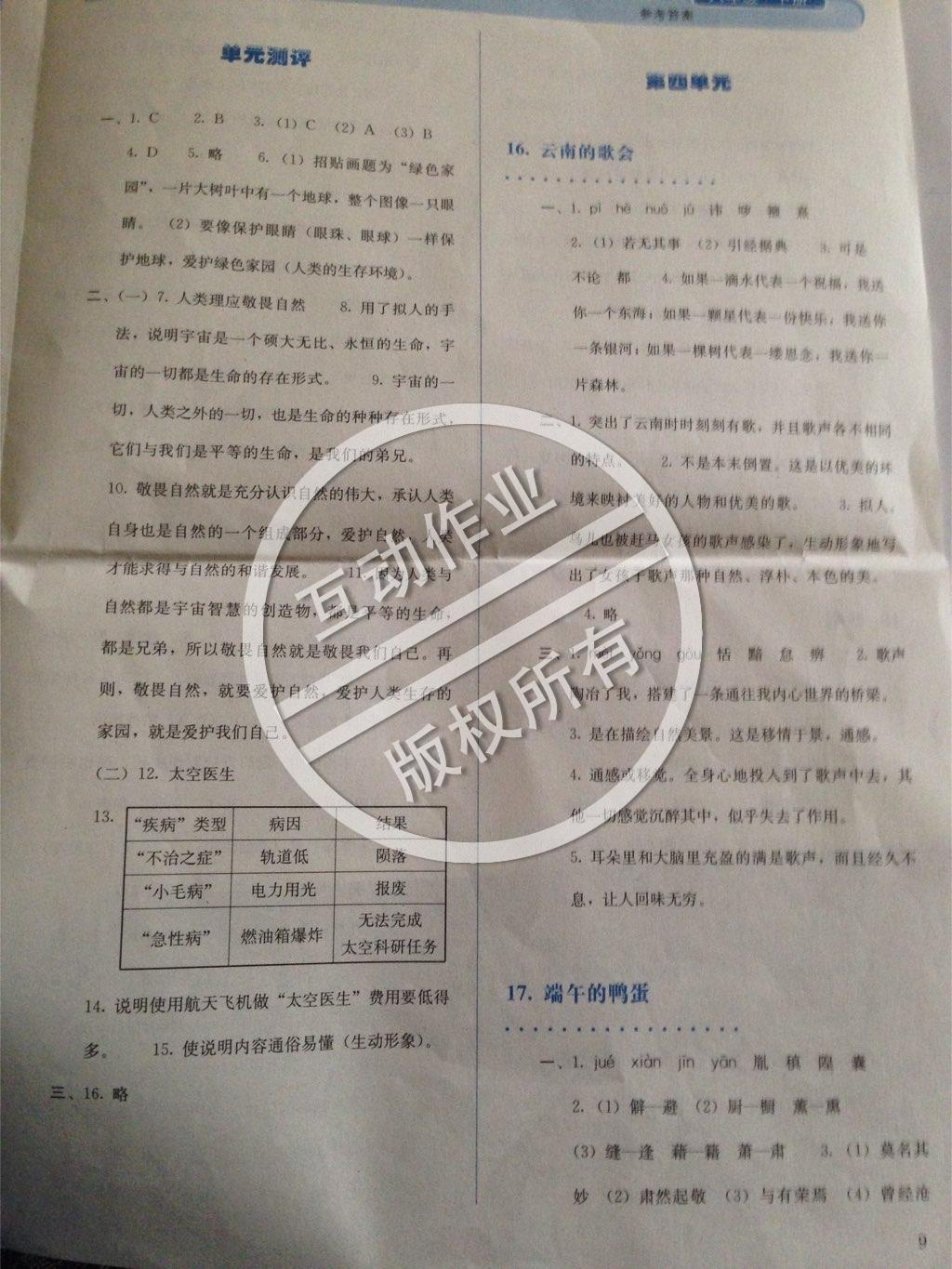 2015年人教金学典同步解析与测评八年级语文下册人教版 第55页