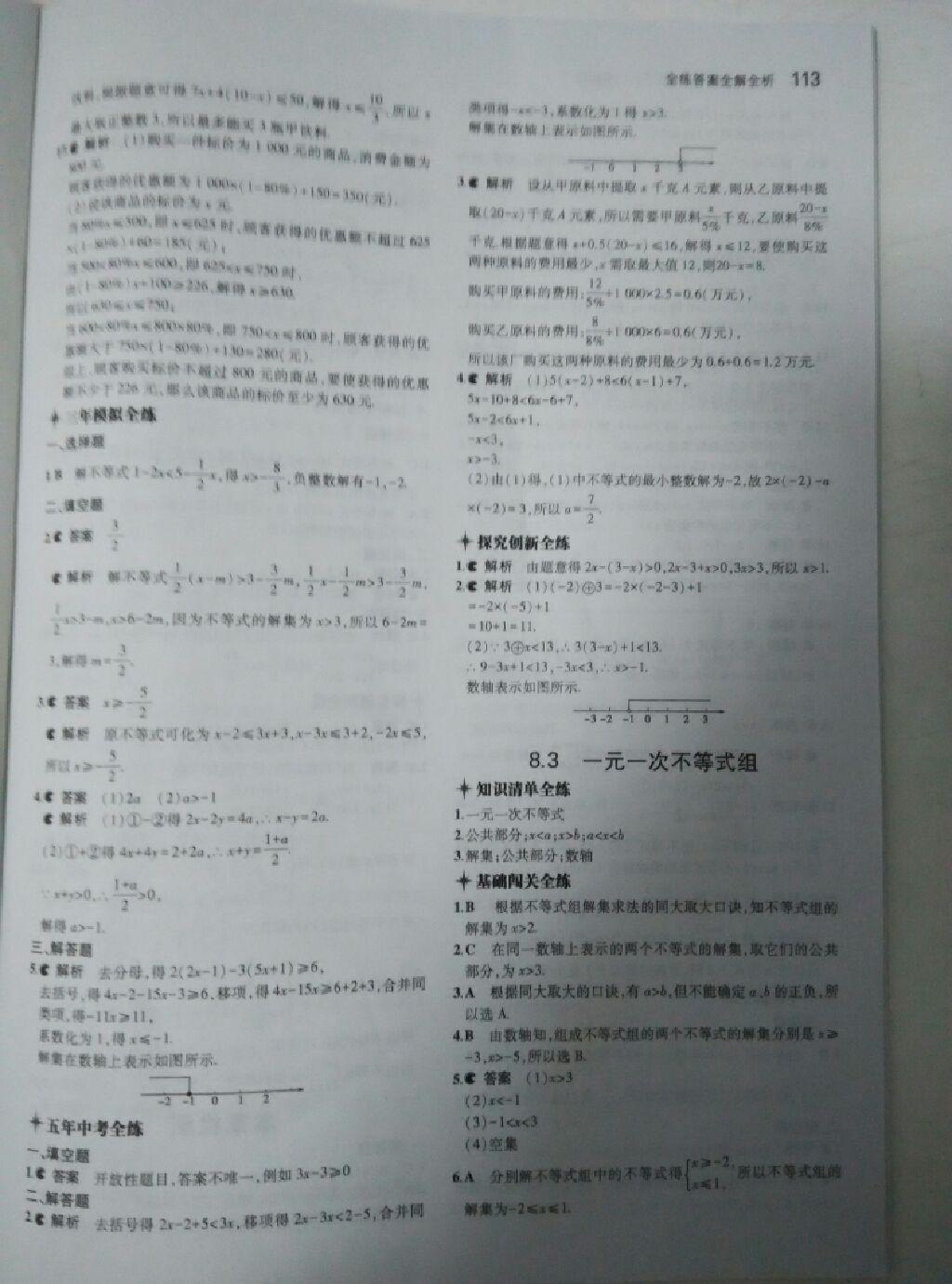 2015年5年中考3年模擬初中數(shù)學(xué)七年級(jí)下冊(cè)華師大版 第52頁(yè)