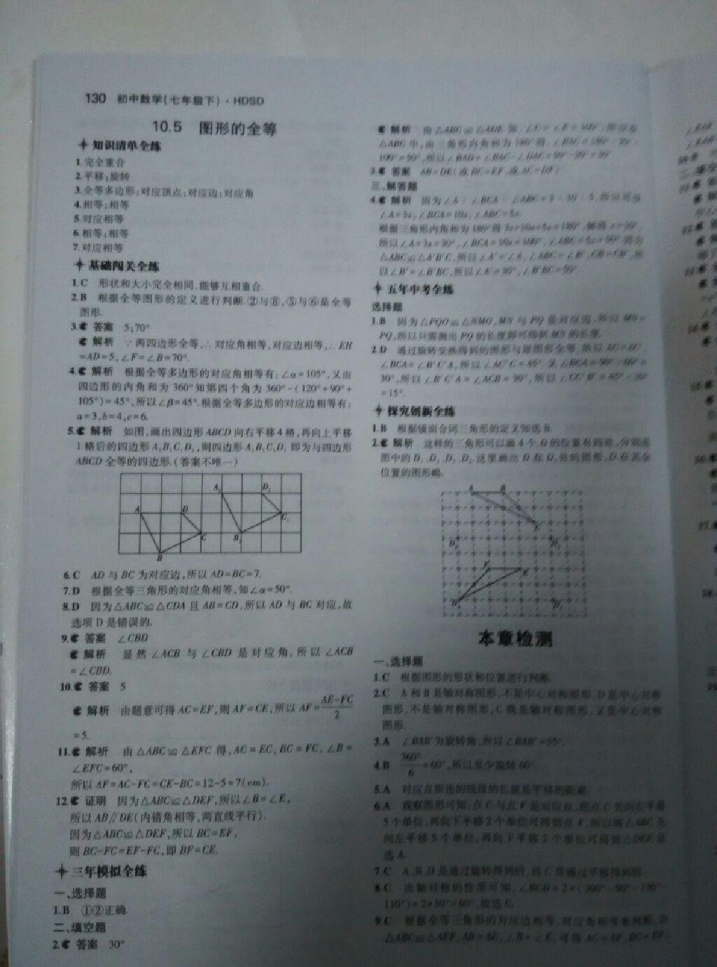 2015年5年中考3年模擬初中數(shù)學(xué)七年級(jí)下冊(cè)華師大版 第69頁