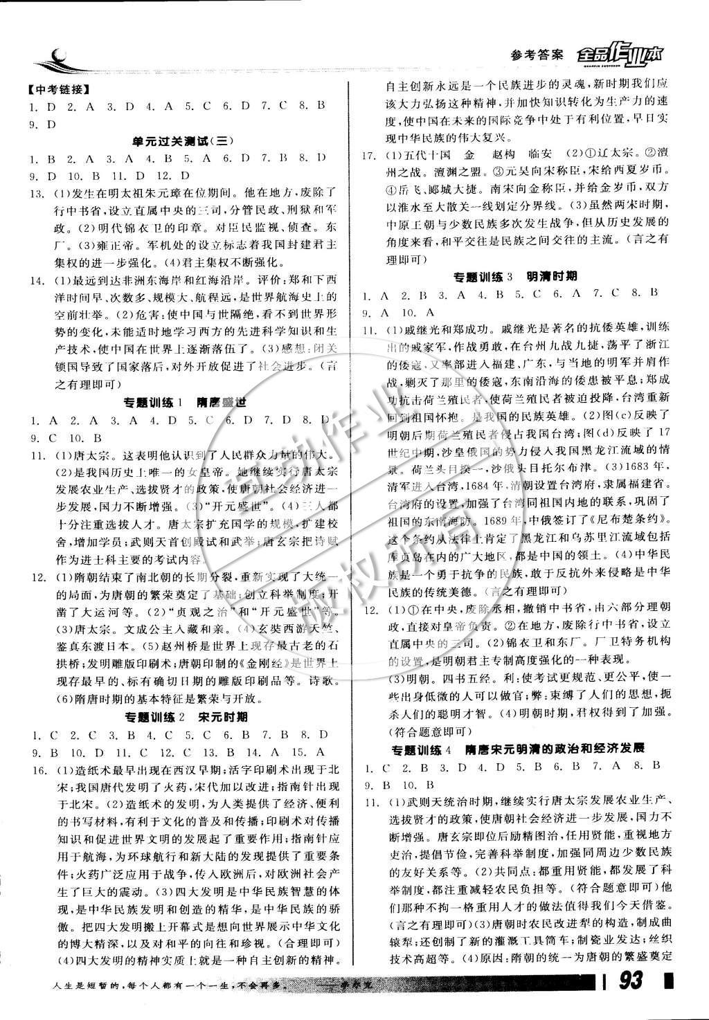 2015年全品学练考七年级中国历史下册人教版 参考答案第18页