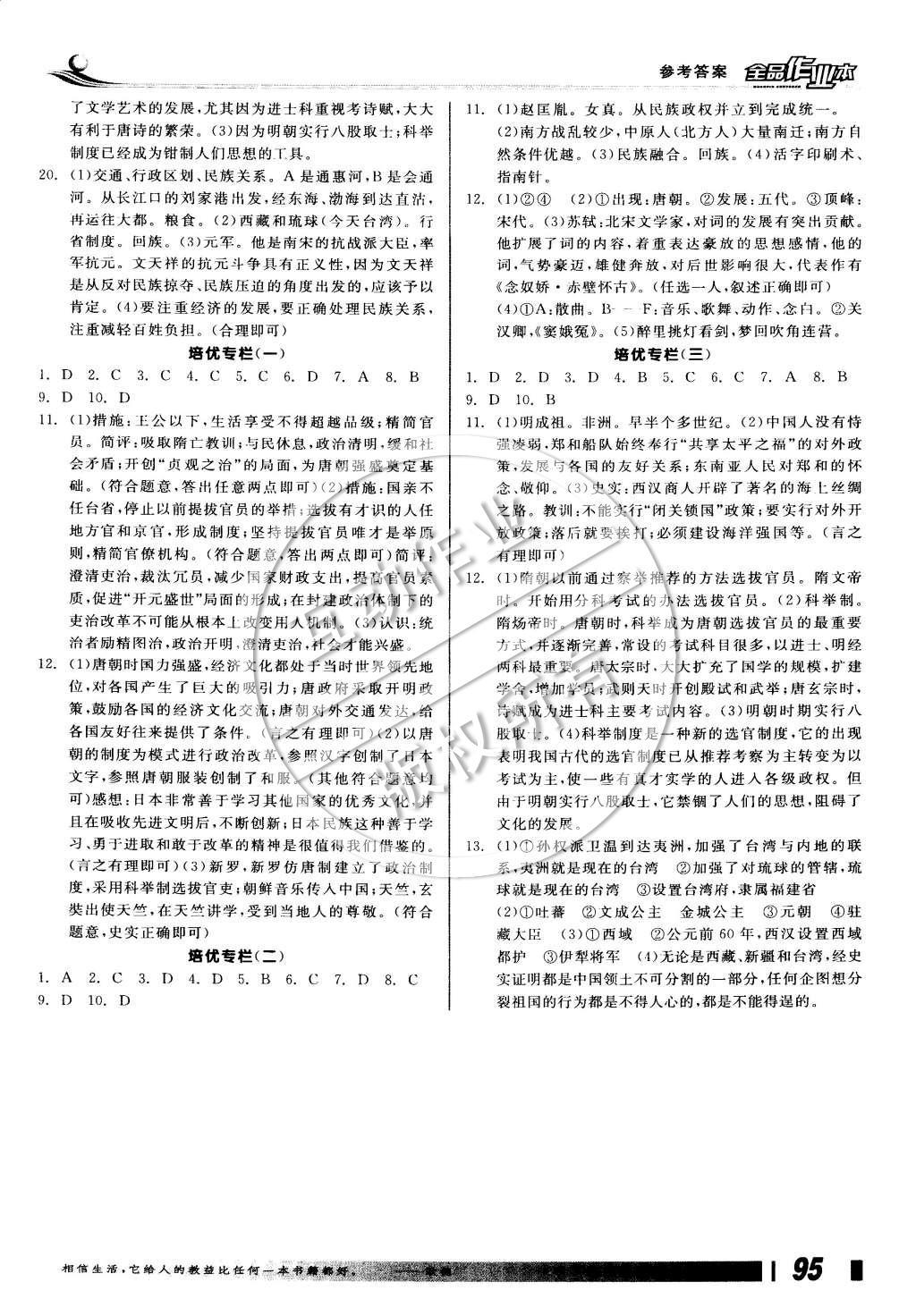 2015年全品学练考七年级中国历史下册人教版 参考答案第20页