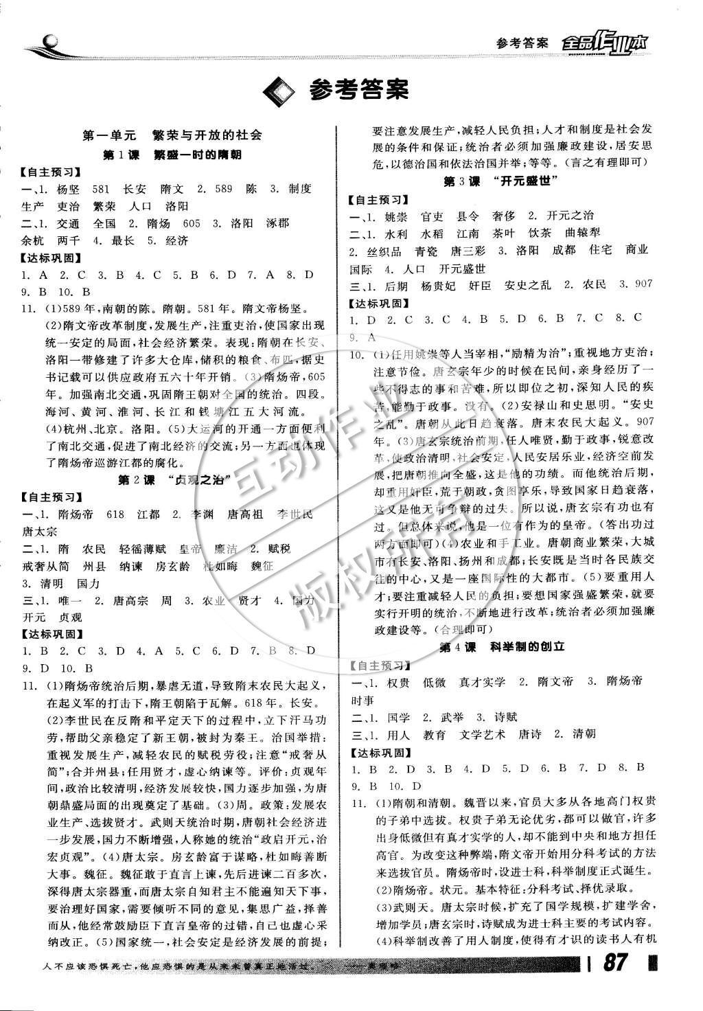 2015年全品学练考七年级中国历史下册人教版 参考答案第12页